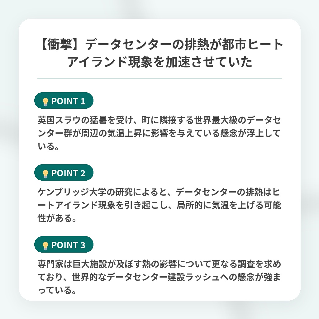 【衝撃】データセンターの排熱が都市ヒートアイランド現象を加速させていたの注目ポイントまとめ