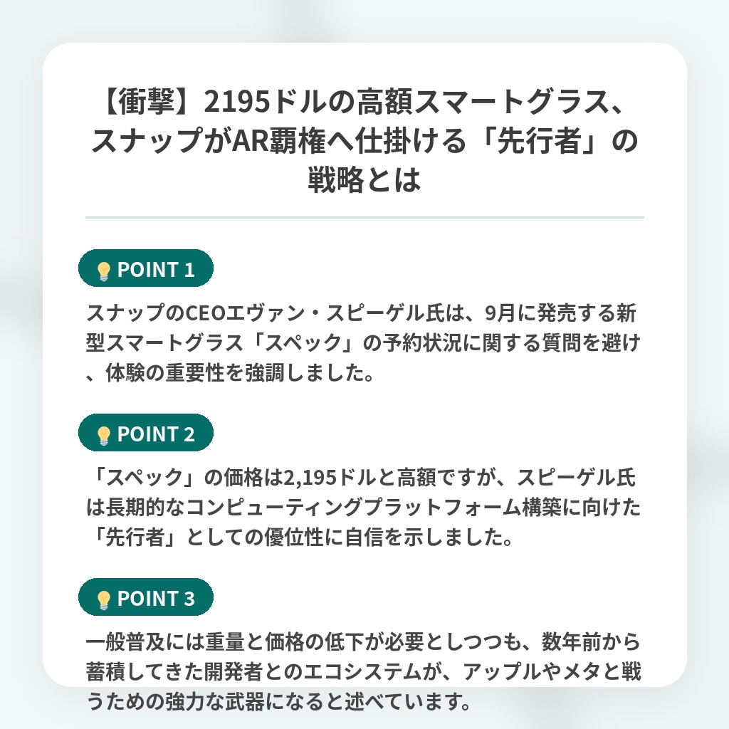【衝撃】2195ドルの高額スマートグラス、スナップがAR覇権へ仕掛ける「先行者」の戦略とはの注目ポイントまとめ