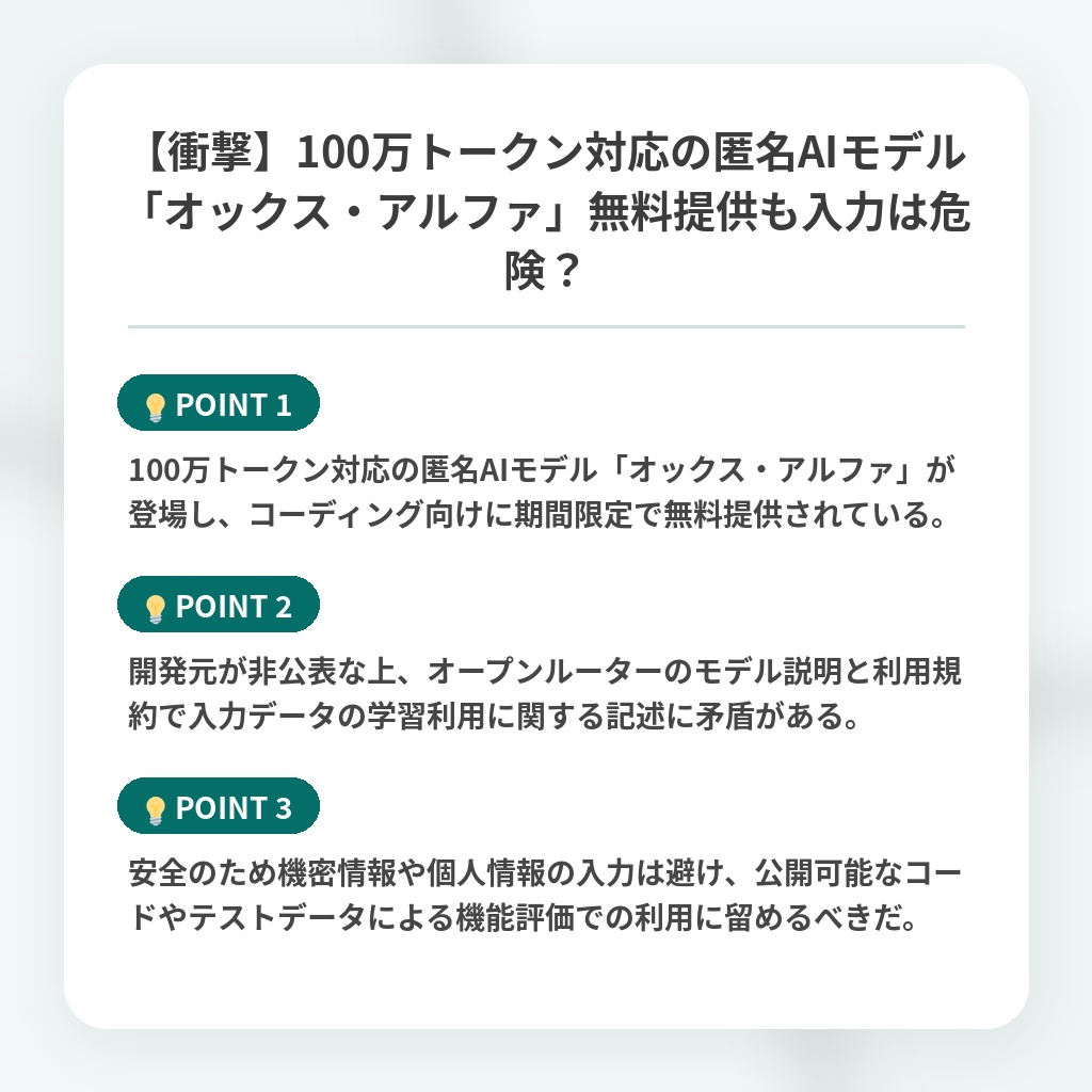 【衝撃】100万トークン対応の匿名AIモデル「オックス・アルファ」無料提供も入力は危険？の注目ポイントまとめ
