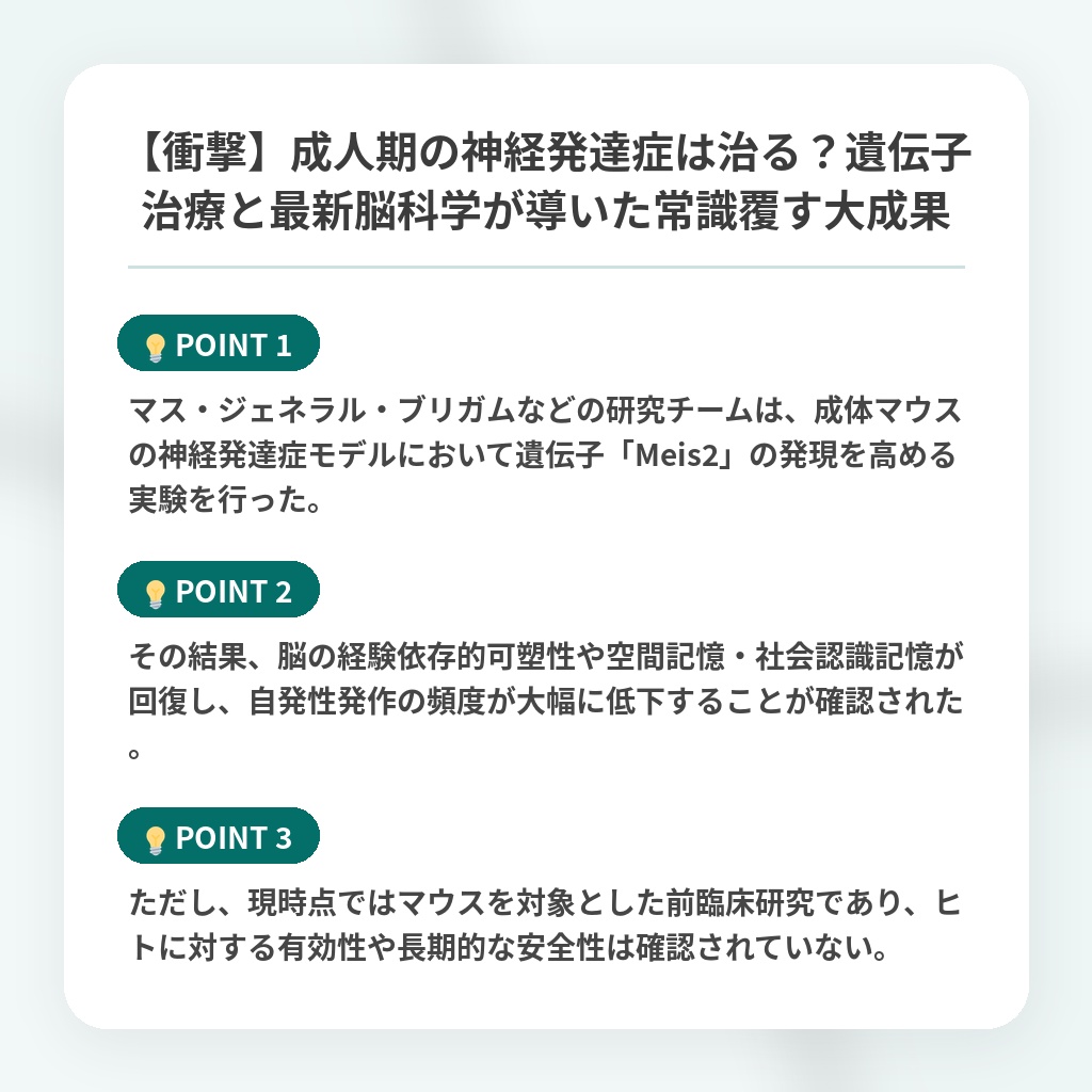 【衝撃】成人期の神経発達症は治る?遺伝子治療と最新脳科学が導いた常識覆す大成果の注目ポイントまとめ