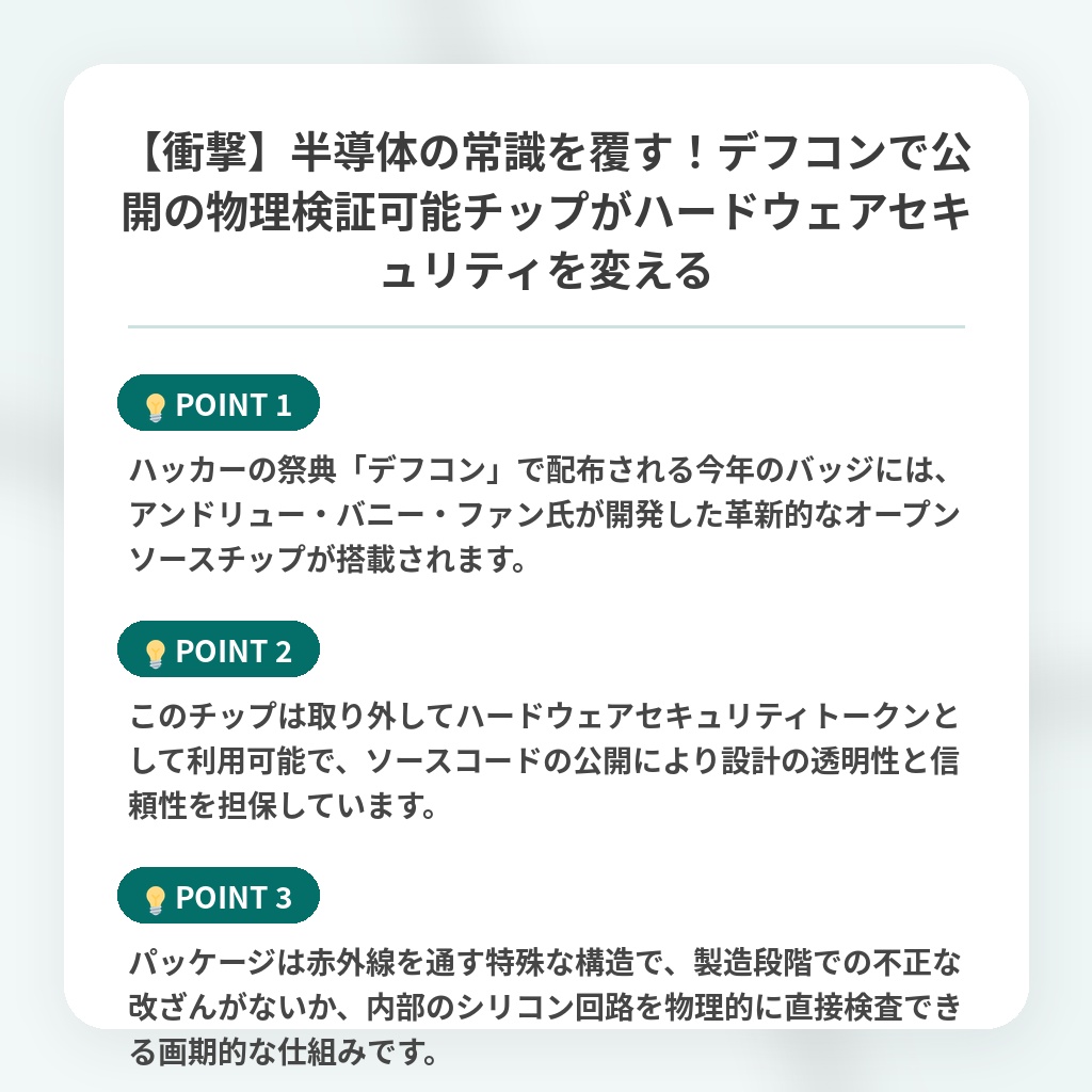 【衝撃】半導体の常識を覆す!デフコンで公開の物理検証可能チップがハードウェアセキュリティを変えるの注目ポイントまとめ