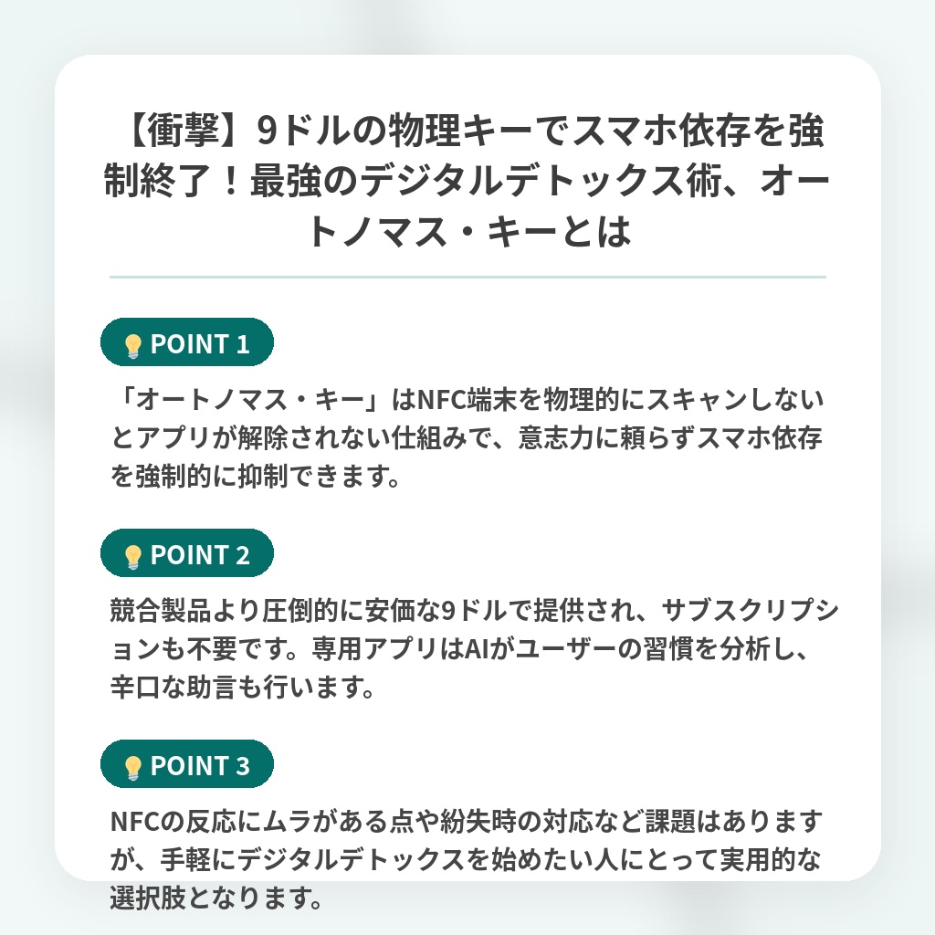 【衝撃】9ドルの物理キーでスマホ依存を強制終了!最強のデジタルデトックス術、オートノマス・キーとはの注目ポイントまとめ