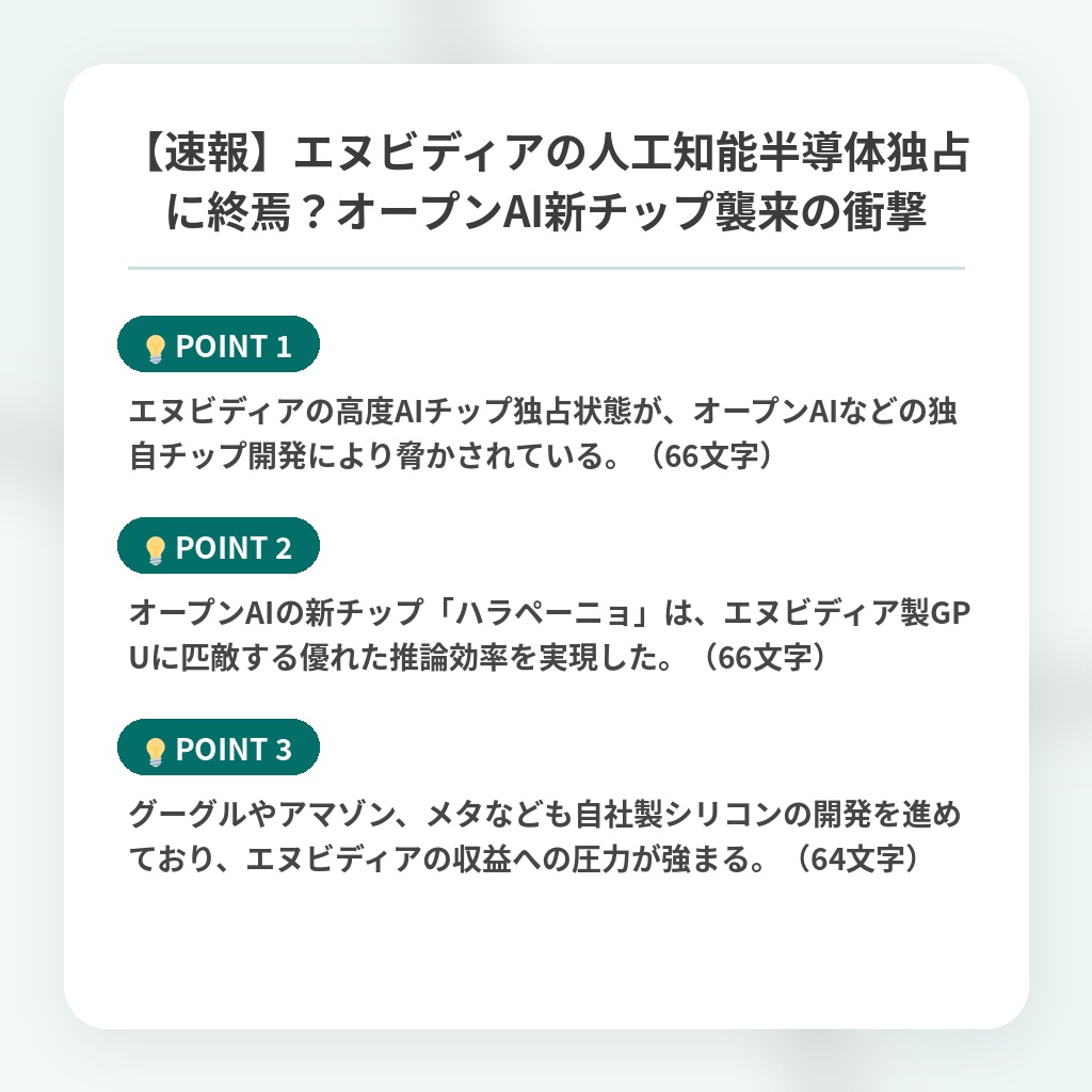 【速報】エヌビディアの人工知能半導体独占に終焉?オープンAI新チップ襲来の衝撃の注目ポイントまとめ