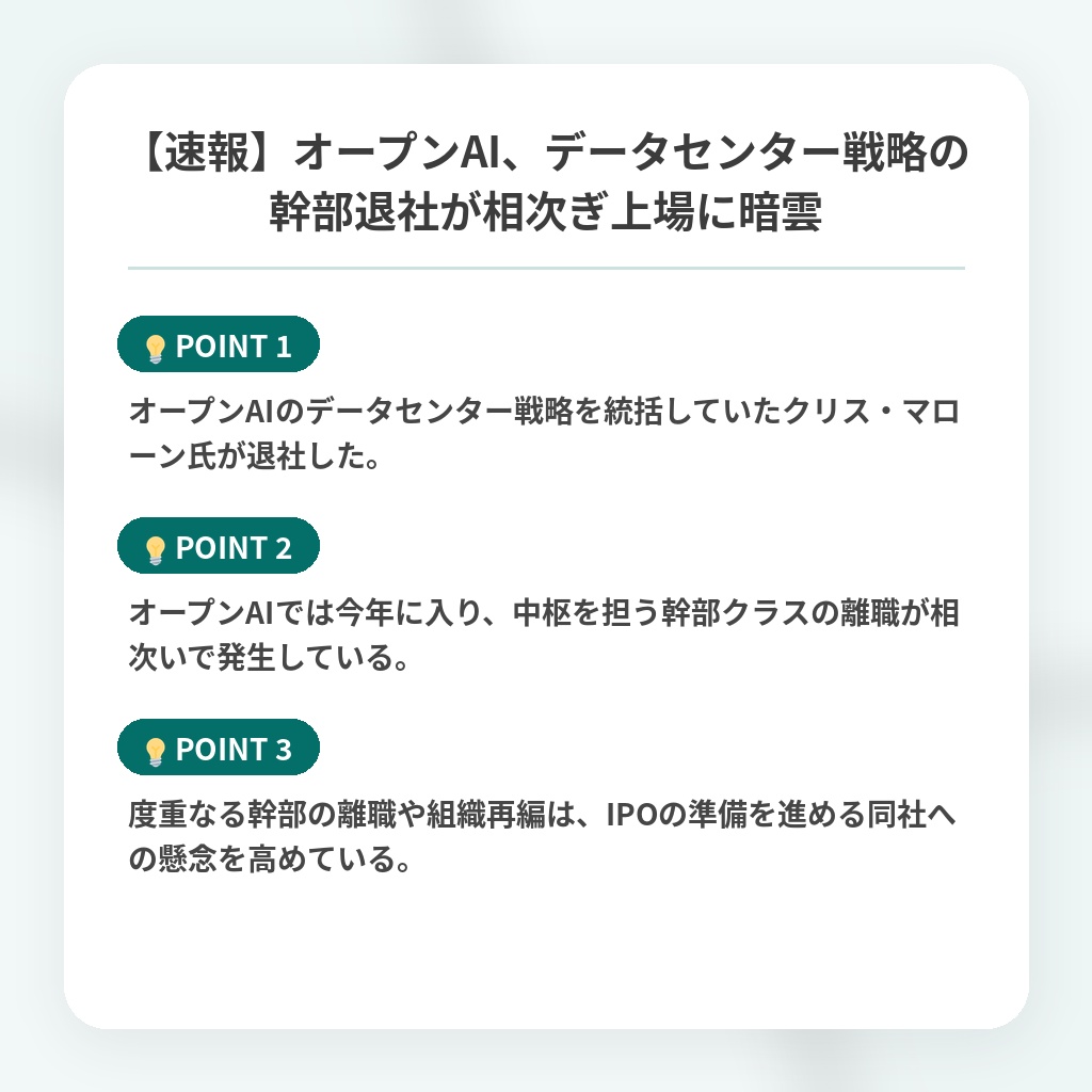 【速報】オープンAI、データセンター戦略の幹部退社が相次ぎ上場に暗雲の注目ポイントまとめ