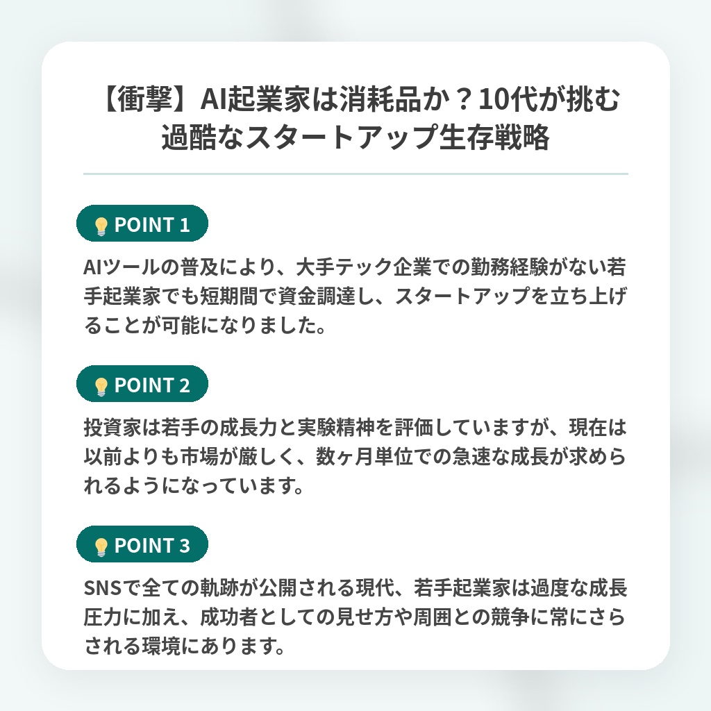 【衝撃】AI起業家は消耗品か?10代が挑む過酷なスタートアップ生存戦略の注目ポイントまとめ