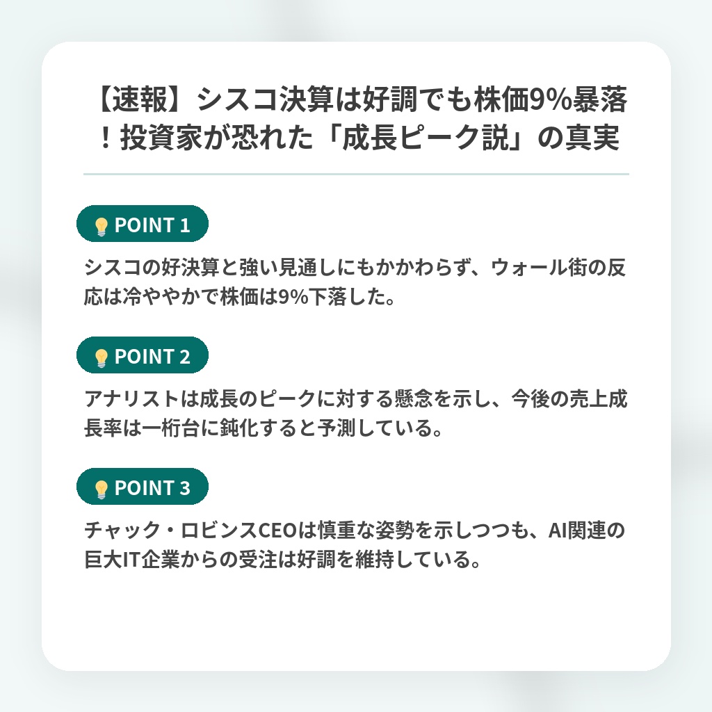 【速報】シスコ決算は好調でも株価9%暴落！投資家が恐れた「成長ピーク説」の真実の注目ポイントまとめ