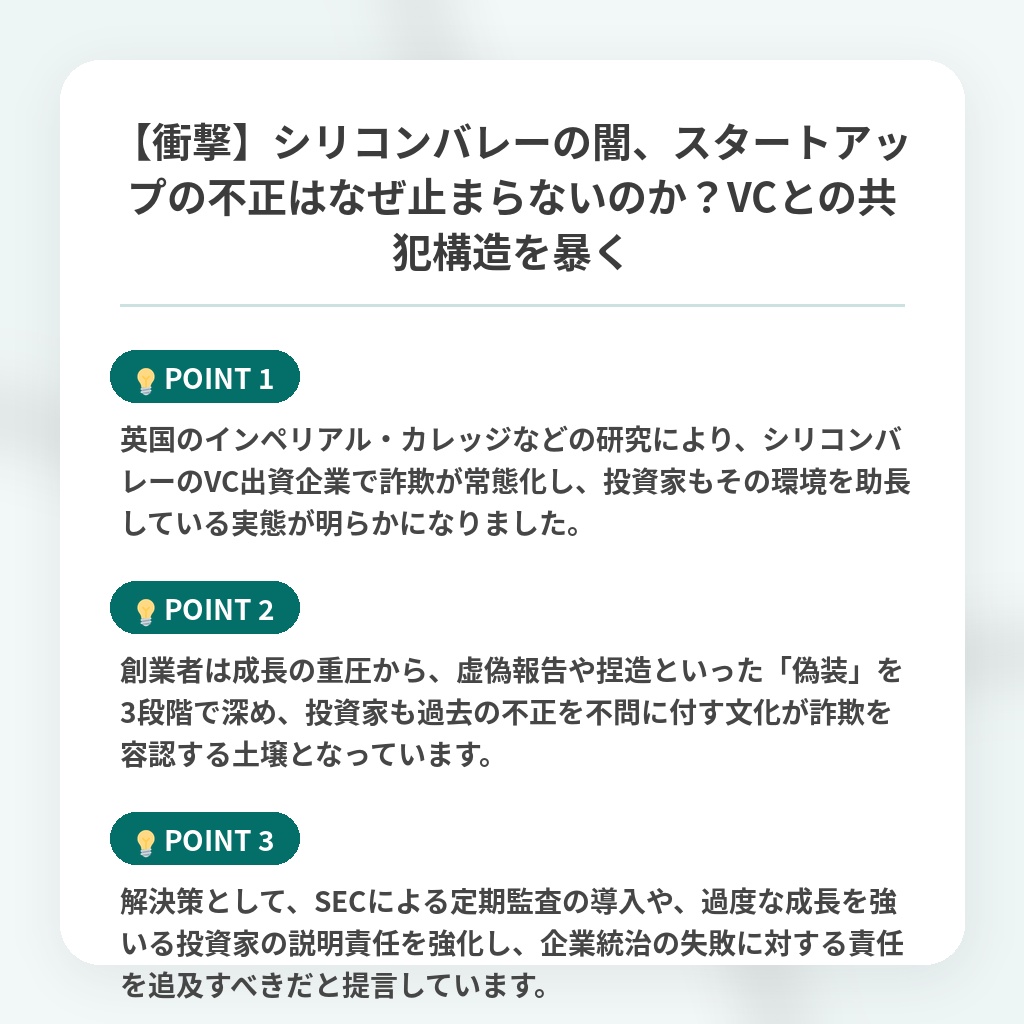 【衝撃】シリコンバレーの闇、スタートアップの不正はなぜ止まらないのか?VCとの共犯構造を暴くの注目ポイントまとめ