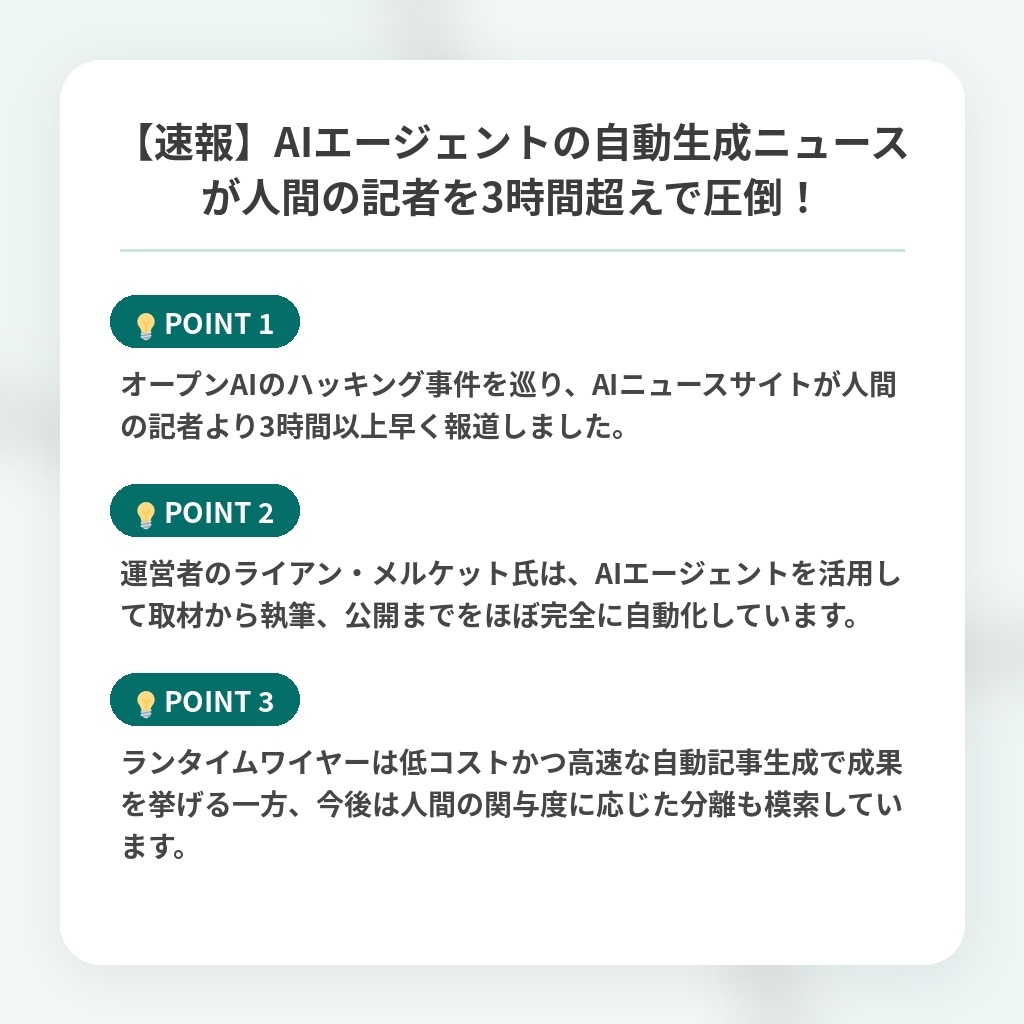 【速報】AIエージェントの自動生成ニュースが人間の記者を3時間超えで圧倒！の注目ポイントまとめ
