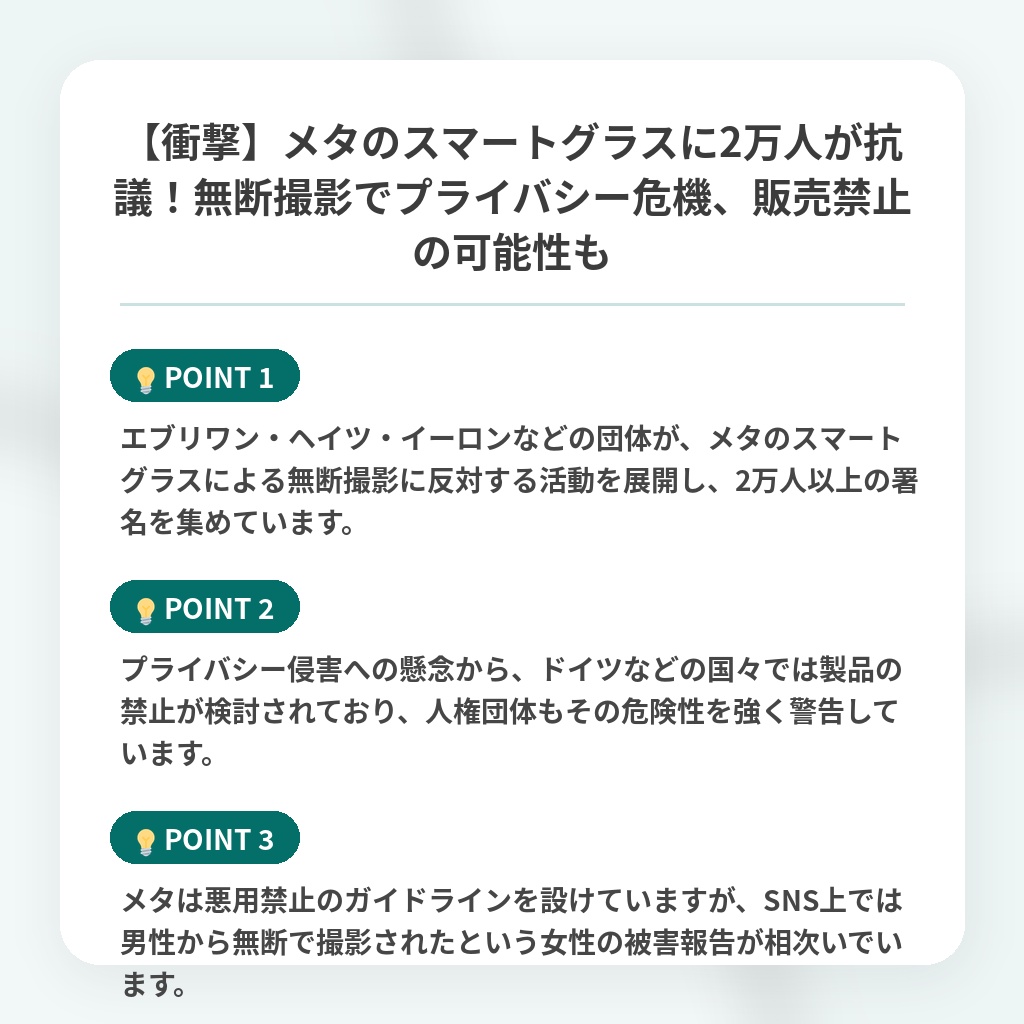【衝撃】メタのスマートグラスに2万人が抗議!無断撮影でプライバシー危機、販売禁止の可能性もの注目ポイントまとめ