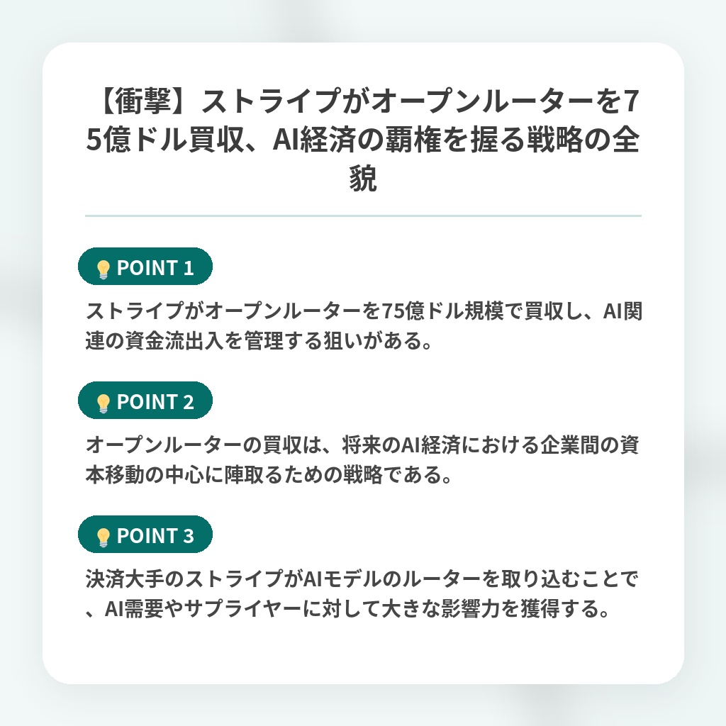 【衝撃】ストライプがオープンルーターを75億ドル買収、AI経済の覇権を握る戦略の全貌の注目ポイントまとめ