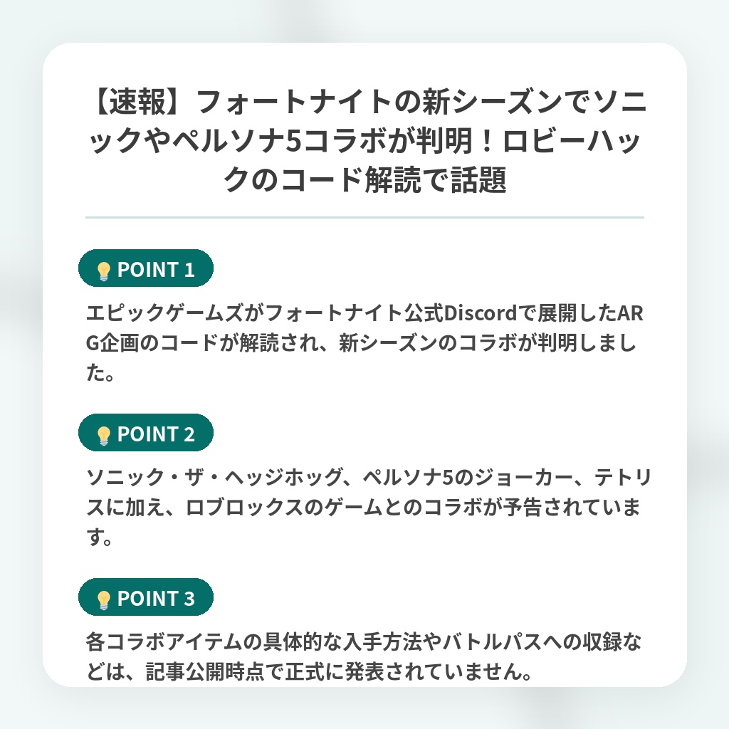 【速報】フォートナイトの新シーズンでソニックやペルソナ5コラボが判明!ロビーハックのコード解読で話題の注目ポイントまとめ