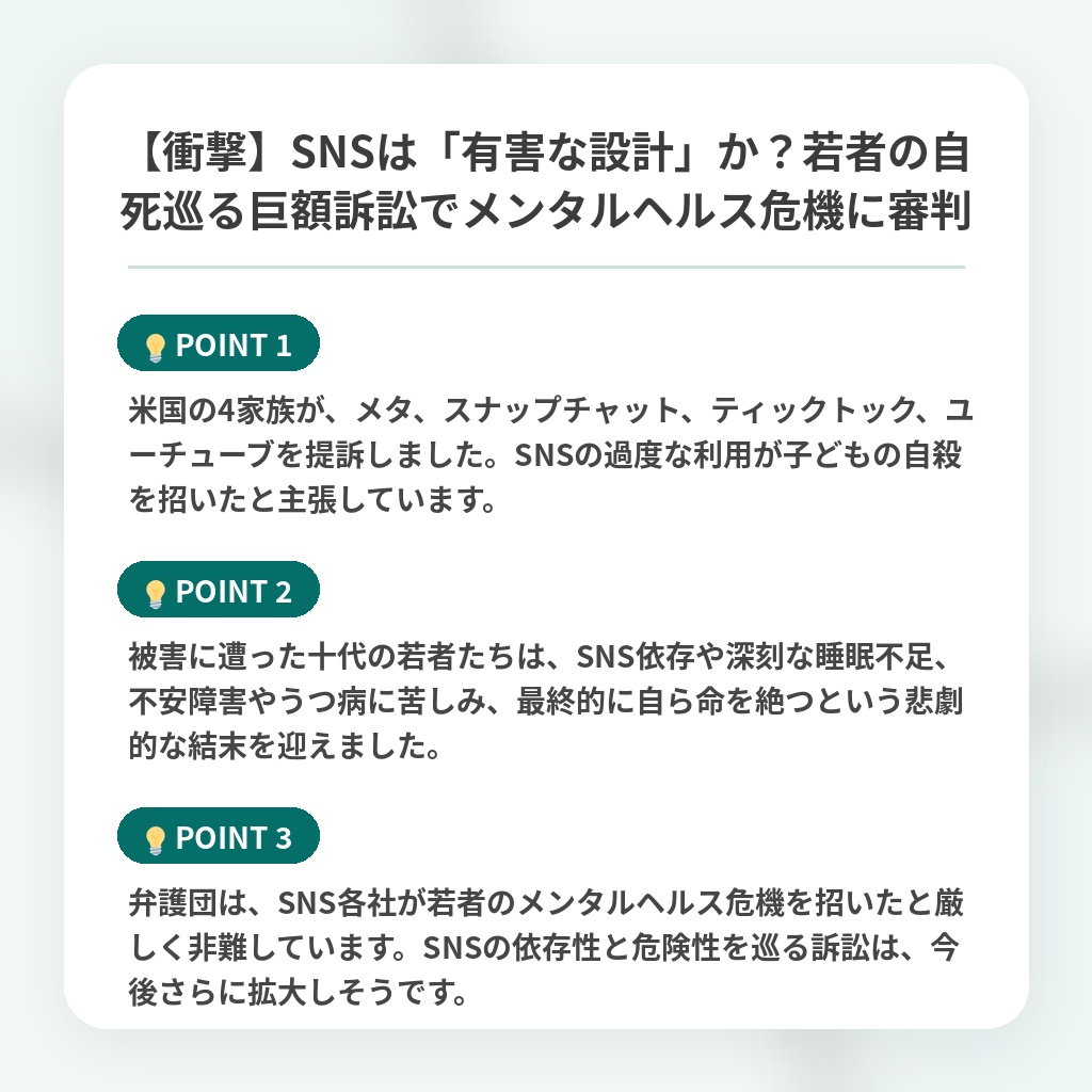 【衝撃】SNSは「有害な設計」か?若者の自死巡る巨額訴訟でメンタルヘルス危機に審判の注目ポイントまとめ