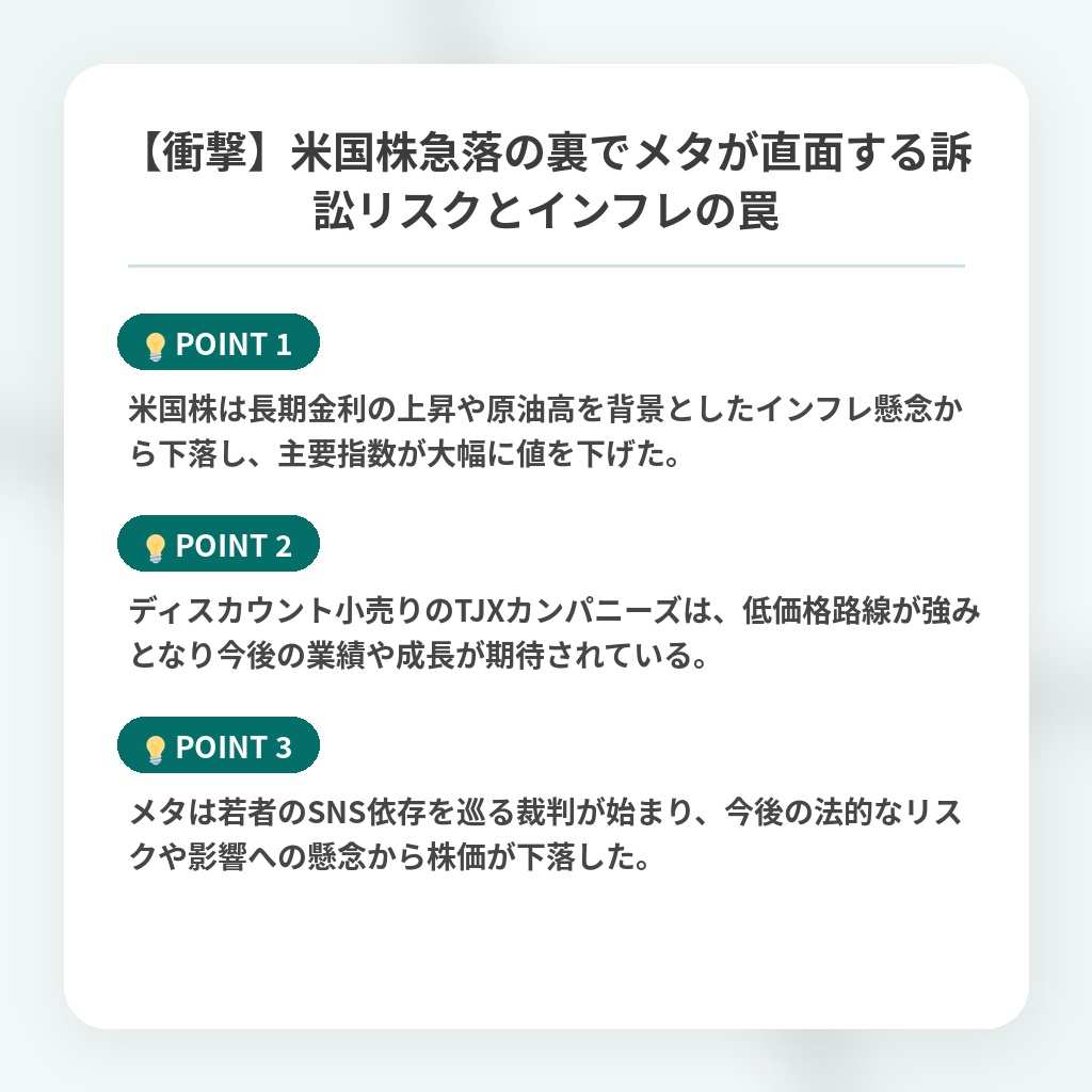 【衝撃】米国株急落の裏でメタが直面する訴訟リスクとインフレの罠の注目ポイントまとめ