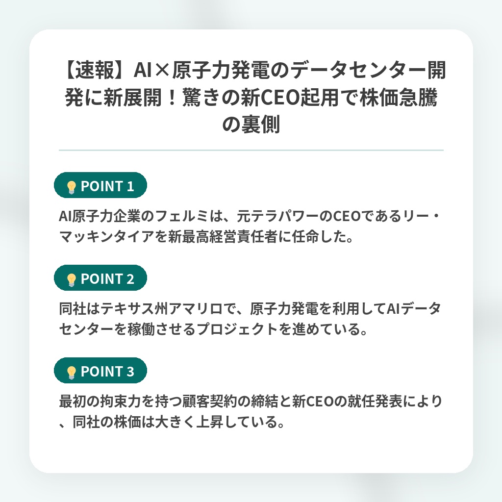 【速報】AI×原子力発電のデータセンター開発に新展開！驚きの新CEO起用で株価急騰の裏側の注目ポイントまとめ