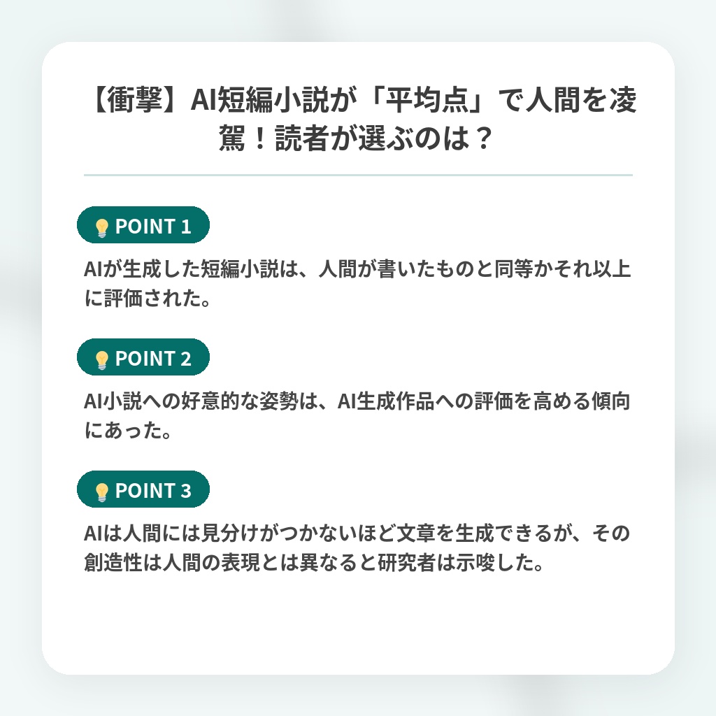 【衝撃】AI短編小説が「平均点」で人間を凌駕!読者が選ぶのは?の注目ポイントまとめ