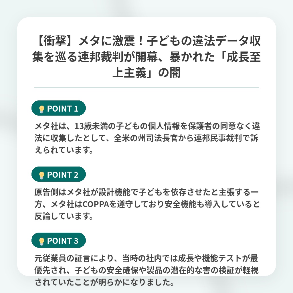 【衝撃】メタに激震！子どもの違法データ収集を巡る連邦裁判が開幕、暴かれた「成長至上主義」の闇の注目ポイントまとめ