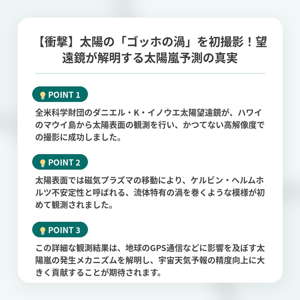 【衝撃】太陽の「ゴッホの渦」を初撮影!望遠鏡が解明する太陽嵐予測の真実の注目ポイントまとめ