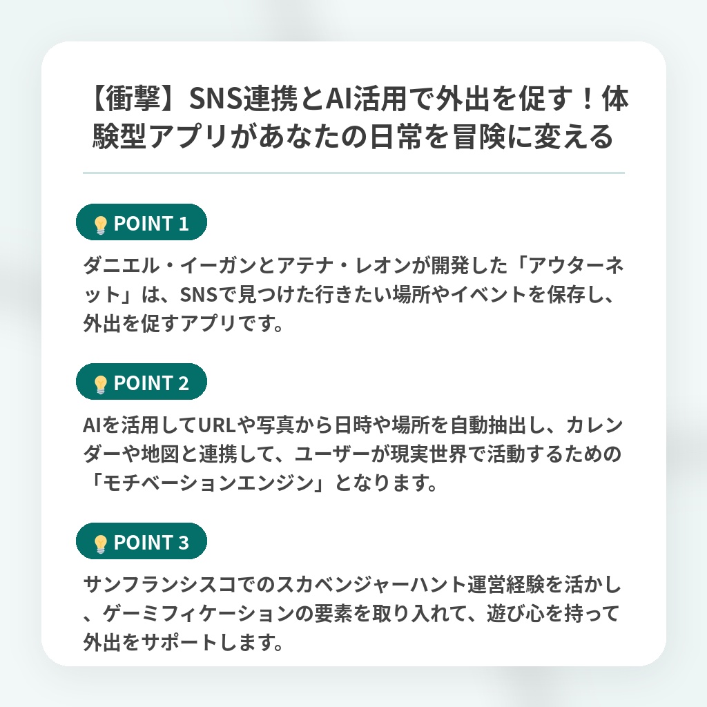 【衝撃】SNS連携とAI活用で外出を促す!体験型アプリがあなたの日常を冒険に変えるの注目ポイントまとめ