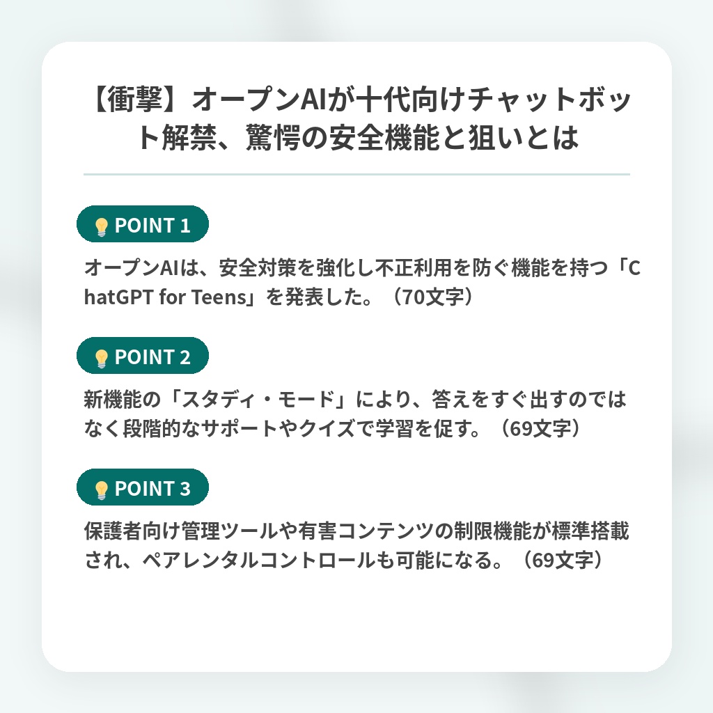 【衝撃】オープンAIが十代向けチャットボット解禁、驚愕の安全機能と狙いとはの注目ポイントまとめ