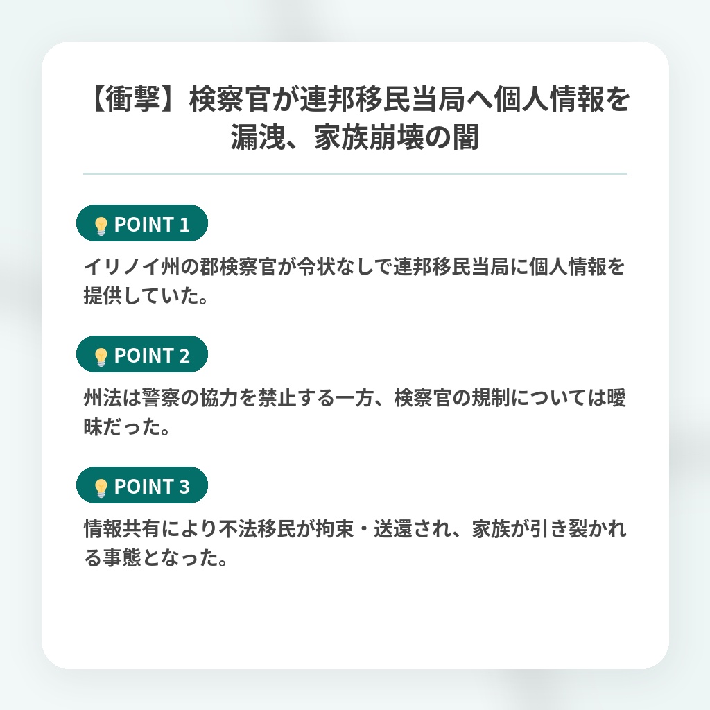 【衝撃】検察官が連邦移民当局へ個人情報を漏洩、家族崩壊の闇の注目ポイントまとめ
