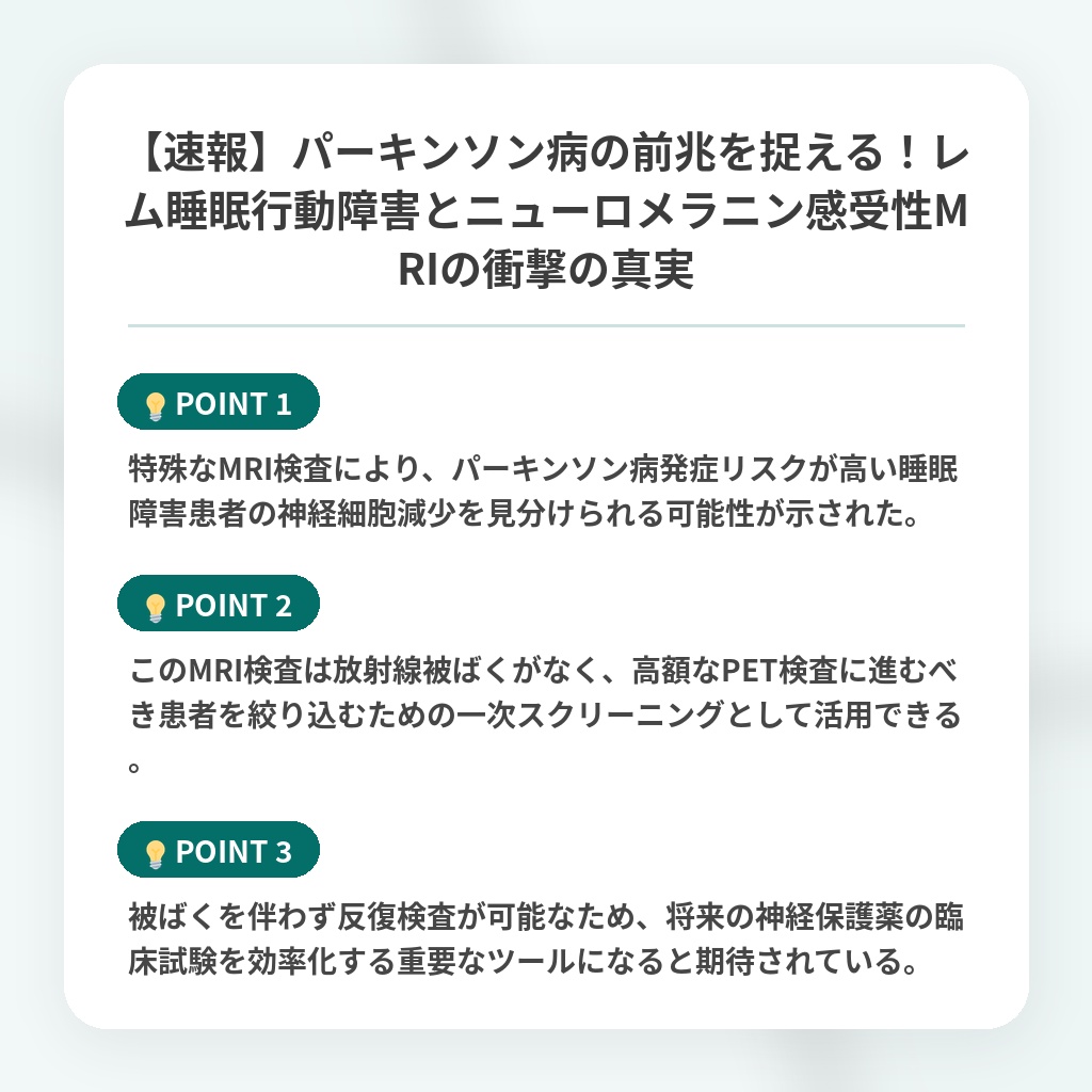 【速報】パーキンソン病の前兆を捉える！レム睡眠行動障害とニューロメラニン感受性MRIの衝撃の真実の注目ポイントまとめ