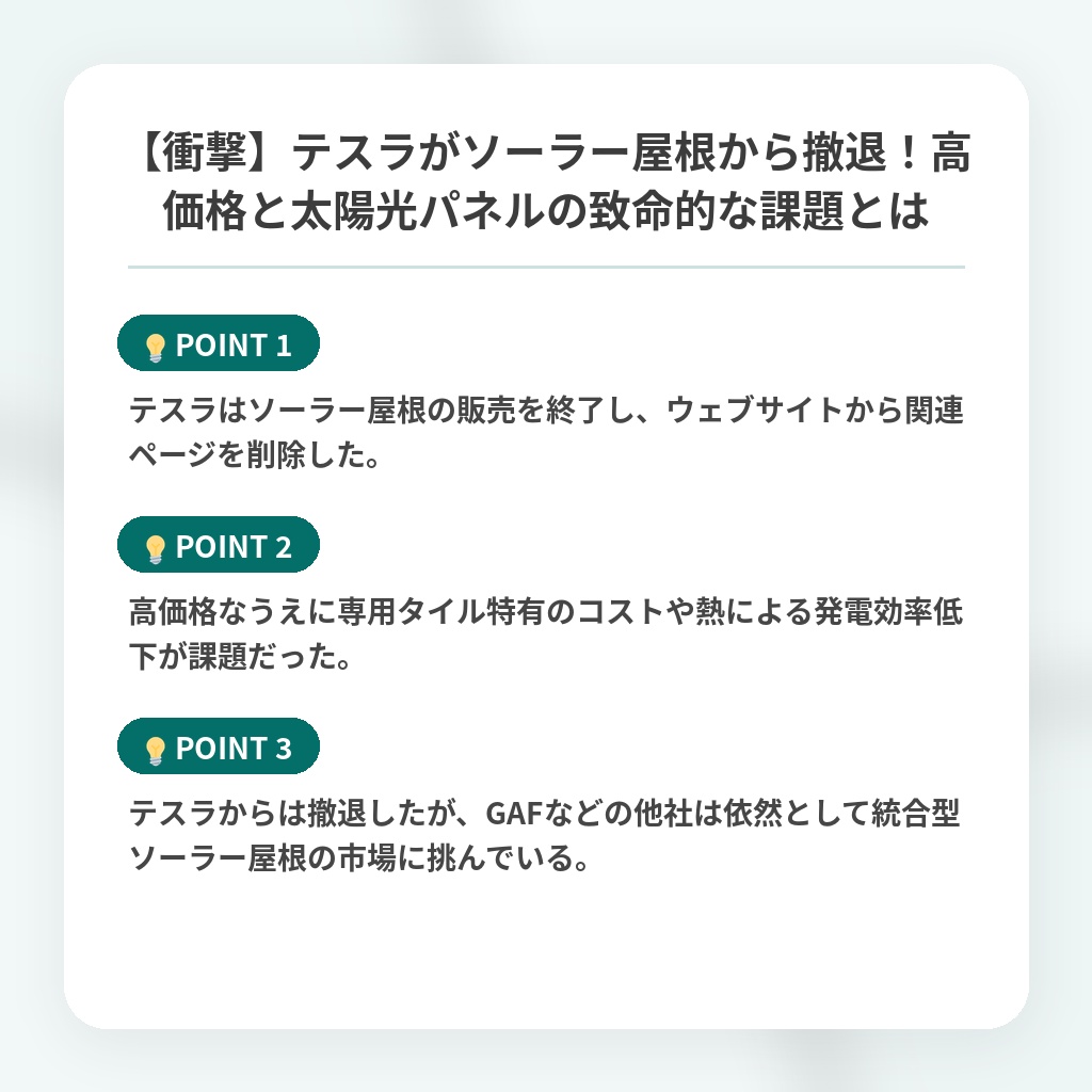 【衝撃】テスラがソーラー屋根から撤退！高価格と太陽光パネルの致命的な課題とはの注目ポイントまとめ