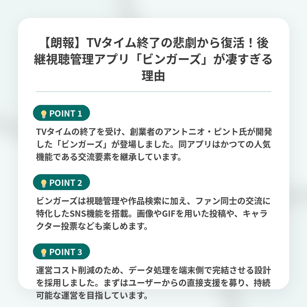 【朗報】TVタイム終了の悲劇から復活!後継視聴管理アプリ「ビンガーズ」が凄すぎる理由の注目ポイントまとめ