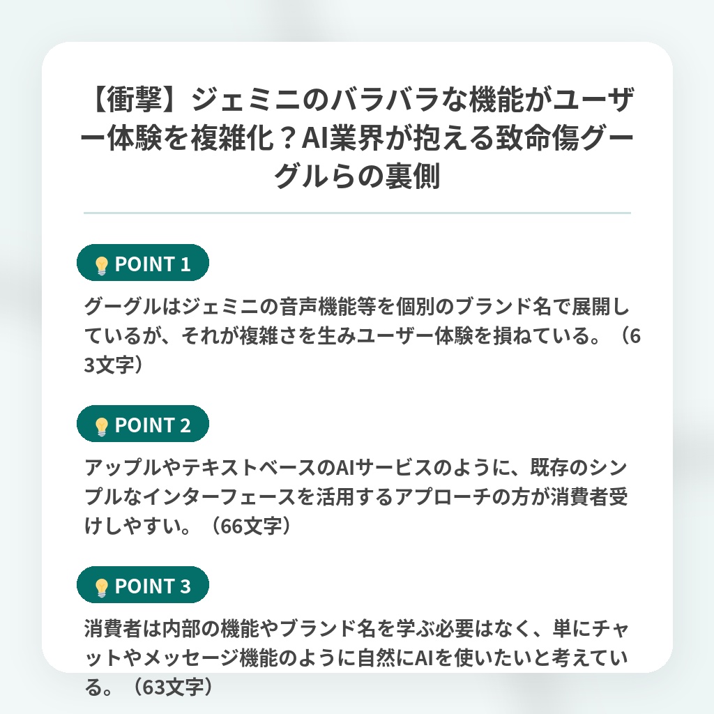 【衝撃】ジェミニのバラバラな機能がユーザー体験を複雑化？AI業界が抱える致命傷グーグルらの裏側の注目ポイントまとめ