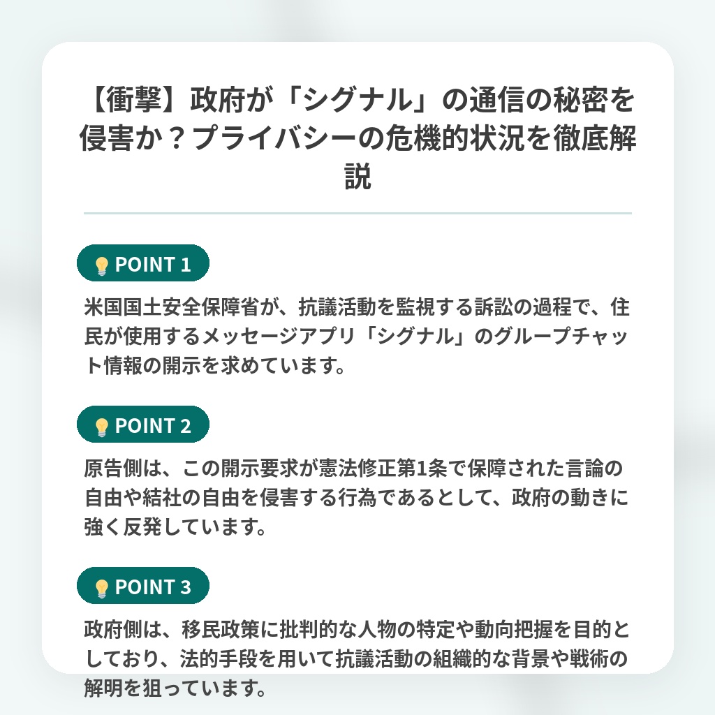 【衝撃】政府が「シグナル」の通信の秘密を侵害か？プライバシーの危機的状況を徹底解説の注目ポイントまとめ