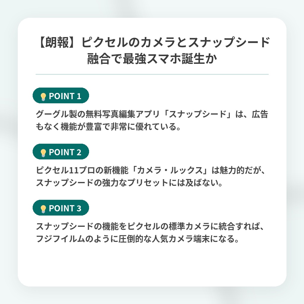 【朗報】ピクセルのカメラとスナップシード融合で最強スマホ誕生かの注目ポイントまとめ