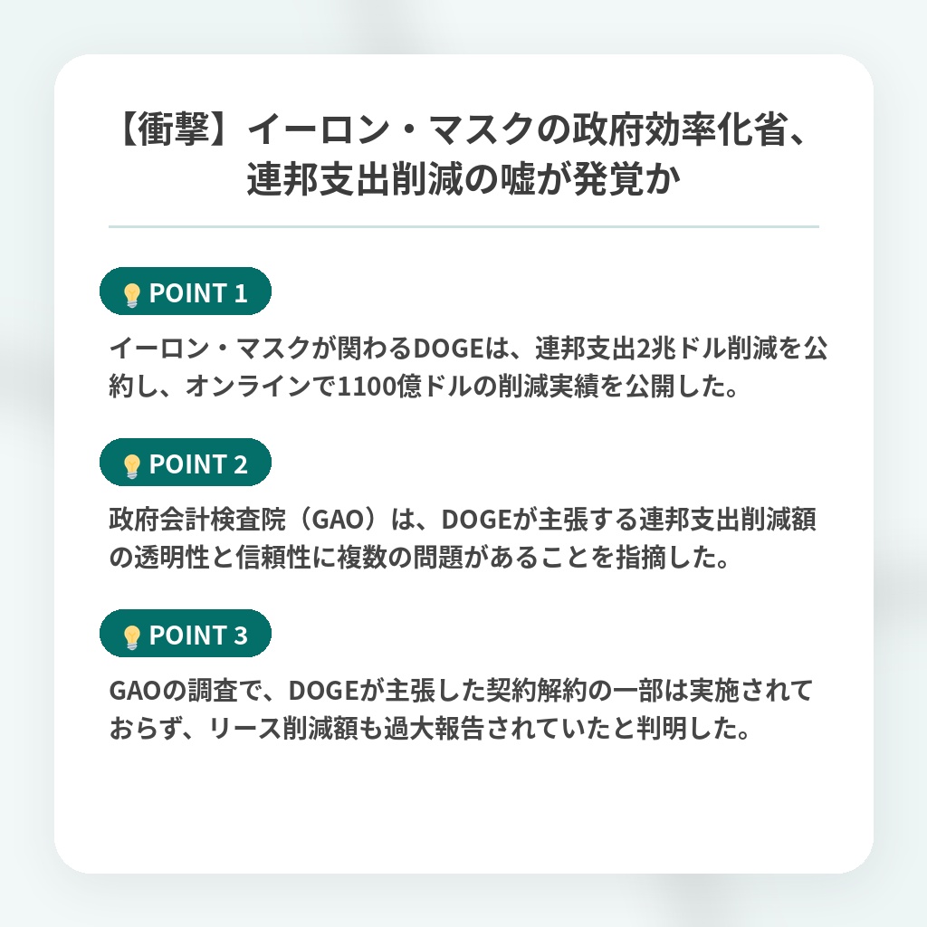 【衝撃】イーロン・マスクの政府効率化省、連邦支出削減の嘘が発覚かの注目ポイントまとめ