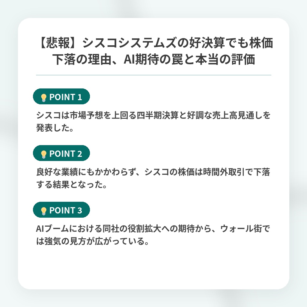 【悲報】シスコシステムズの好決算でも株価下落の理由、AI期待の罠と本当の評価の注目ポイントまとめ