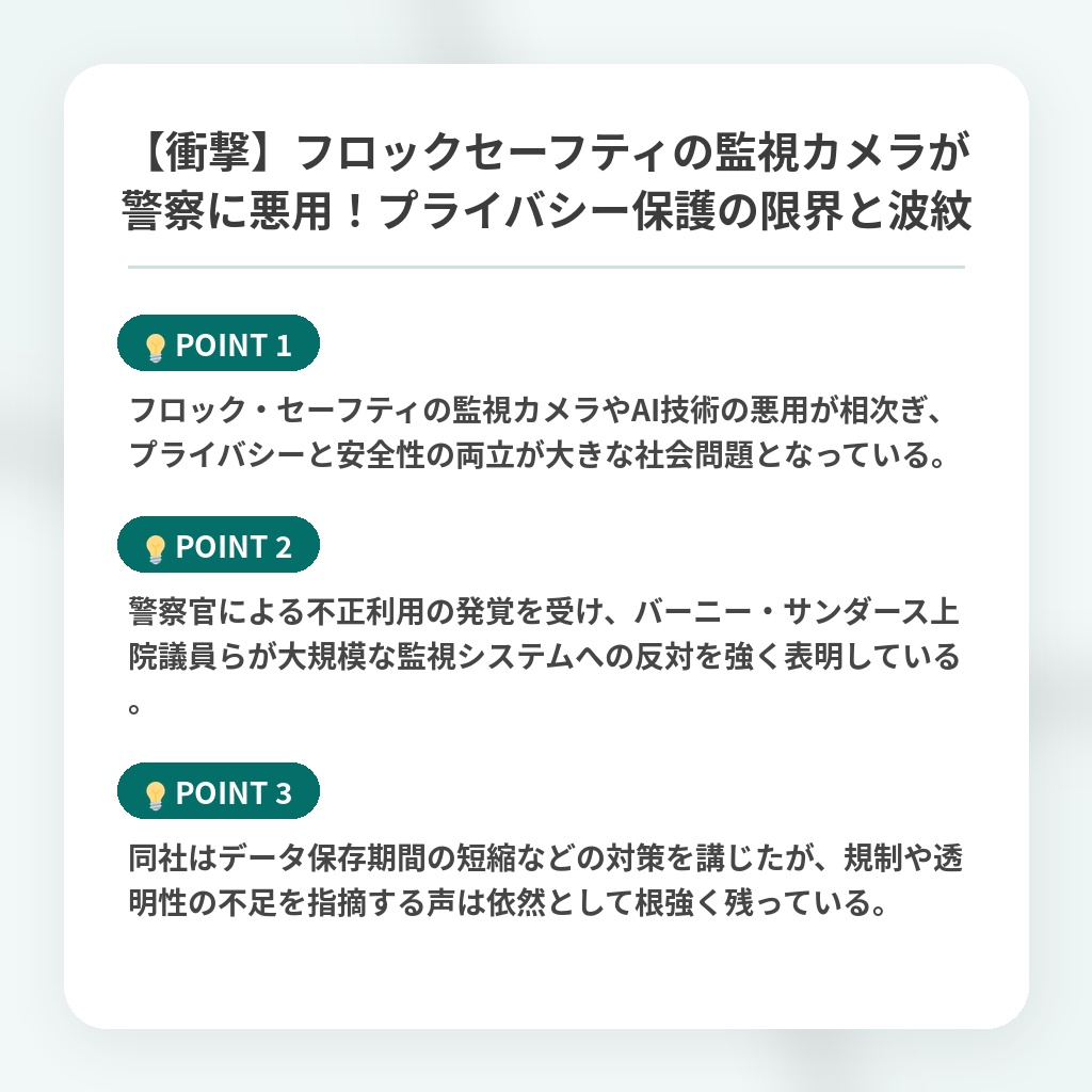 【衝撃】フロックセーフティの監視カメラが警察に悪用!プライバシー保護の限界と波紋の注目ポイントまとめ