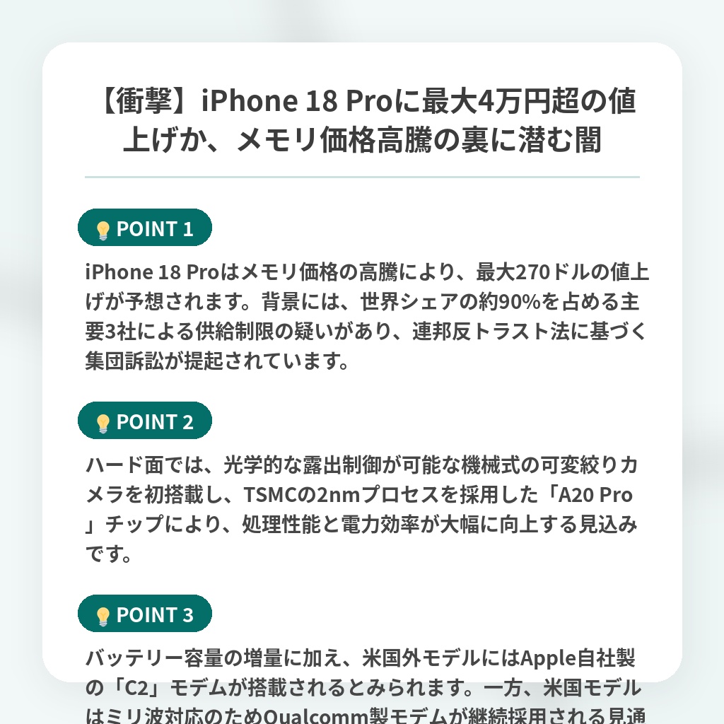 【衝撃】iPhone 18 Proに最大4万円超の値上げか、メモリ価格高騰の裏に潜む闇の注目ポイントまとめ