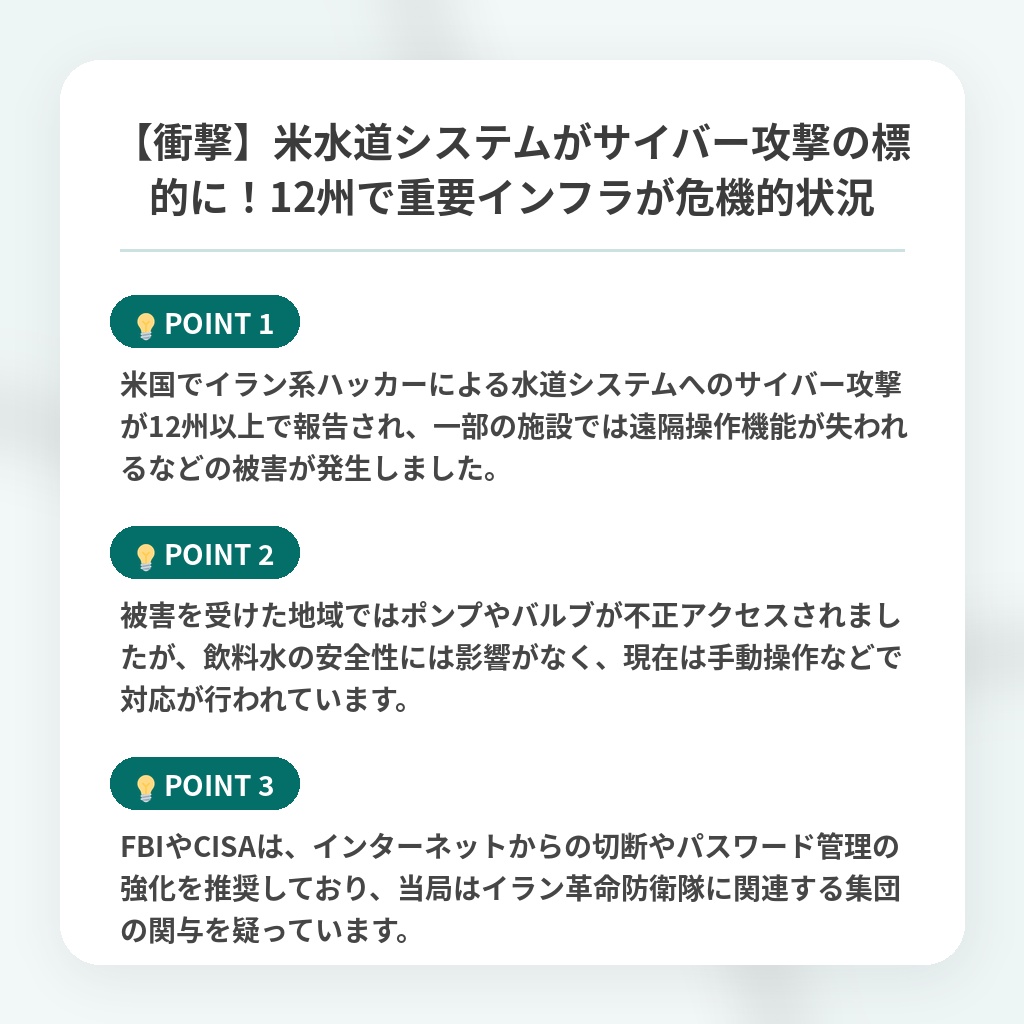 【衝撃】米水道システムがサイバー攻撃の標的に！12州で重要インフラが危機的状況の注目ポイントまとめ