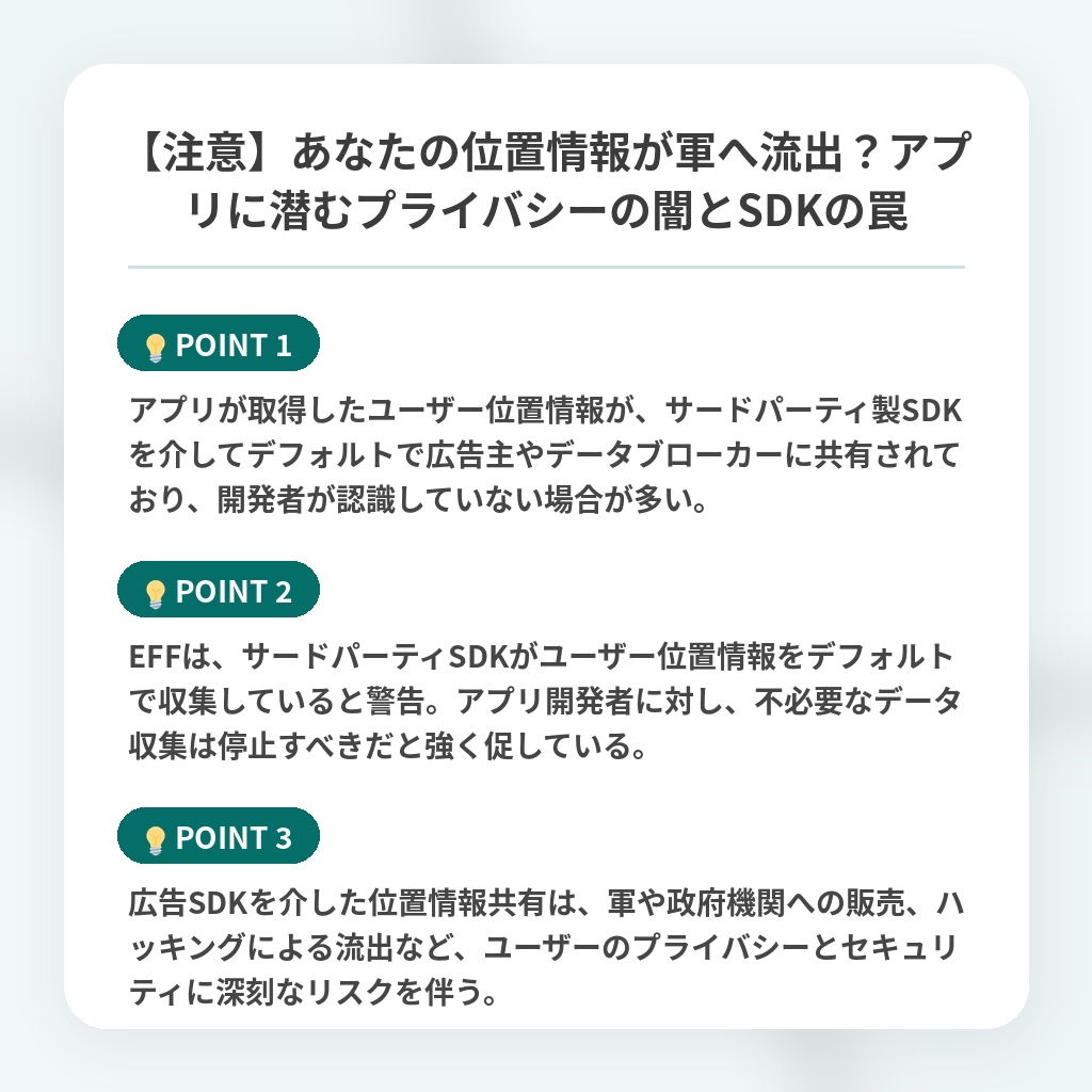 【注意】あなたの位置情報が軍へ流出?アプリに潜むプライバシーの闇とSDKの罠の注目ポイントまとめ