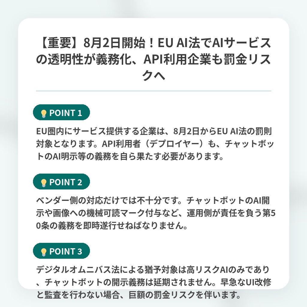 【重要】8月2日開始!EU AI法でAIサービスの透明性が義務化、API利用企業も罰金リスクへの注目ポイントまとめ