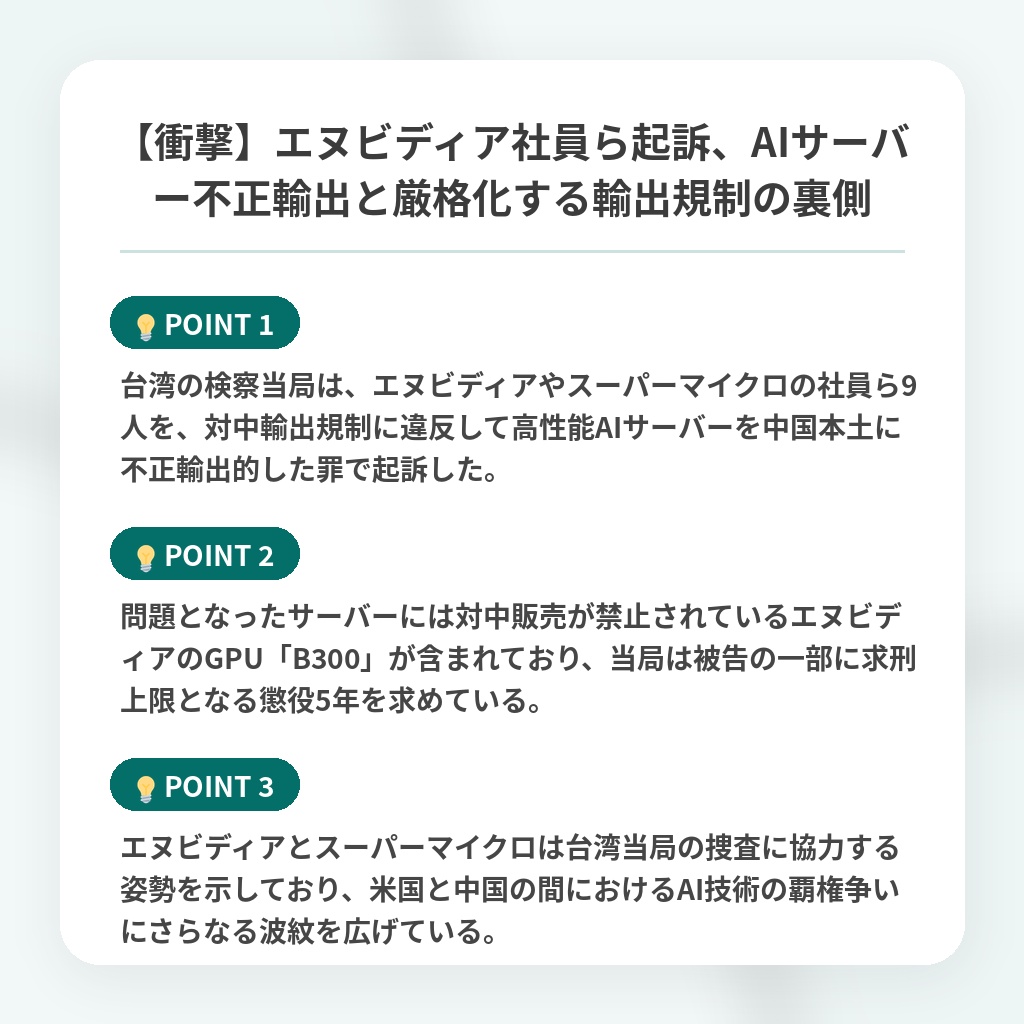 【衝撃】エヌビディア社員ら起訴、AIサーバー不正輸出と厳格化する輸出規制の裏側の注目ポイントまとめ