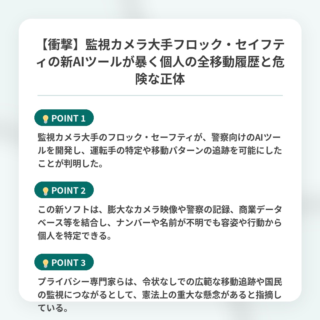 【衝撃】監視カメラ大手フロック・セイフティの新AIツールが暴く個人の全移動履歴と危険な正体の注目ポイントまとめ