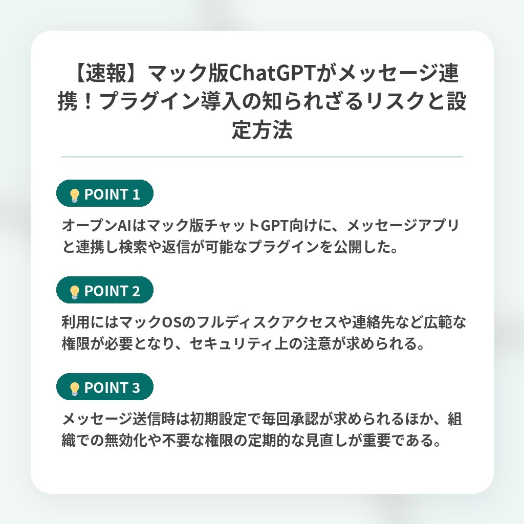 【速報】マック版ChatGPTがメッセージ連携!プラグイン導入の知られざるリスクと設定方法の注目ポイントまとめ
