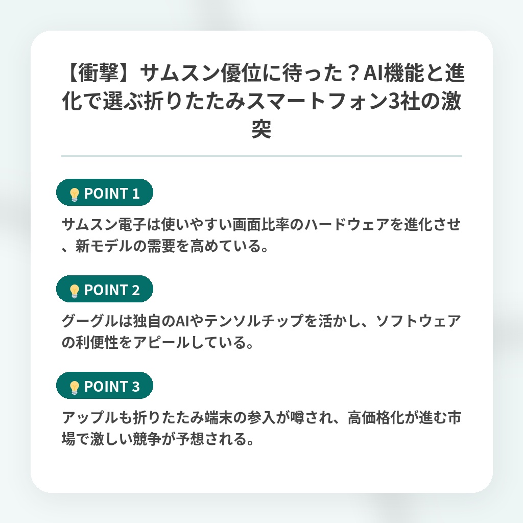 【衝撃】サムスン優位に待った?AI機能と進化で選ぶ折りたたみスマートフォン3社の激突の注目ポイントまとめ