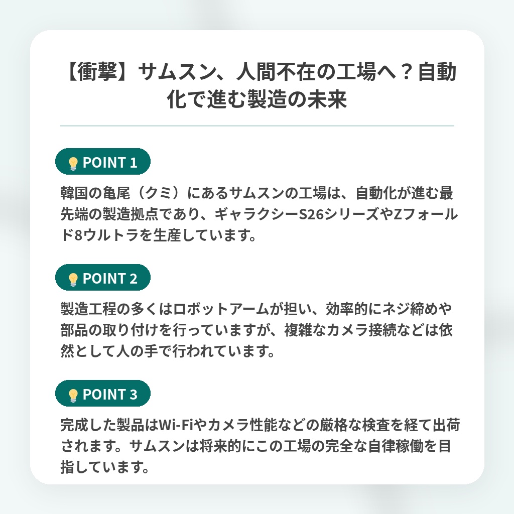 【衝撃】サムスン、人間不在の工場へ?自動化で進む製造の未来の注目ポイントまとめ