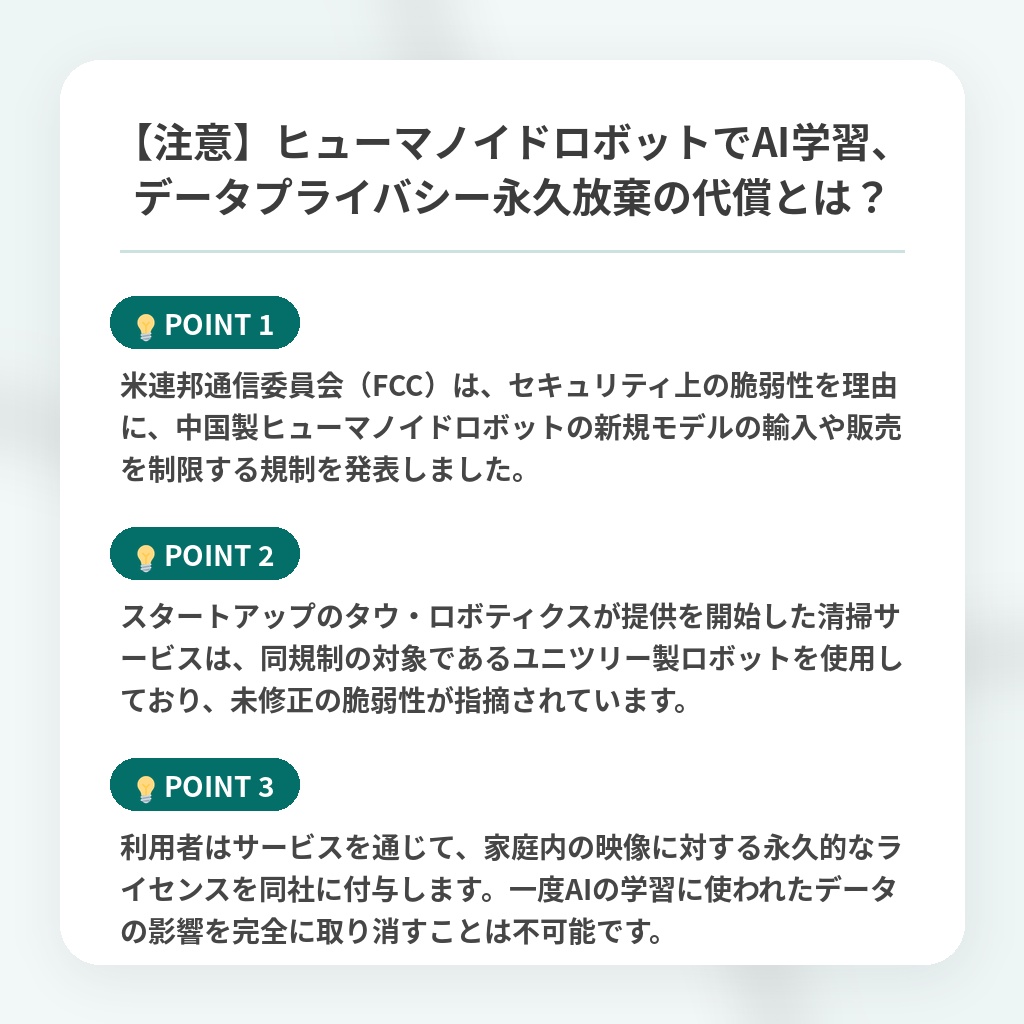 【注意】ヒューマノイドロボットでAI学習、データプライバシー永久放棄の代償とは?の注目ポイントまとめ