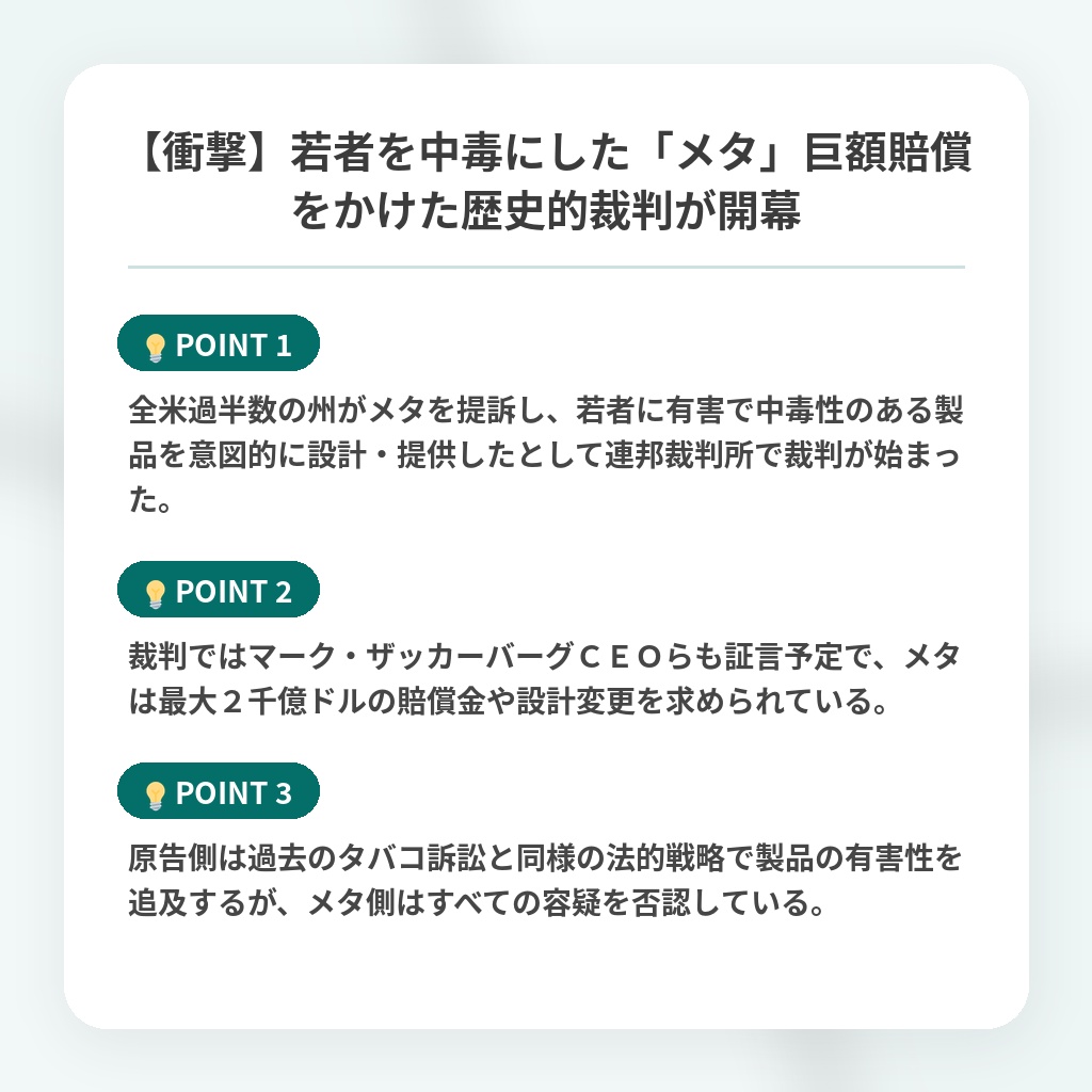 【衝撃】若者を中毒にした「メタ」巨額賠償をかけた歴史的裁判が開幕の注目ポイントまとめ