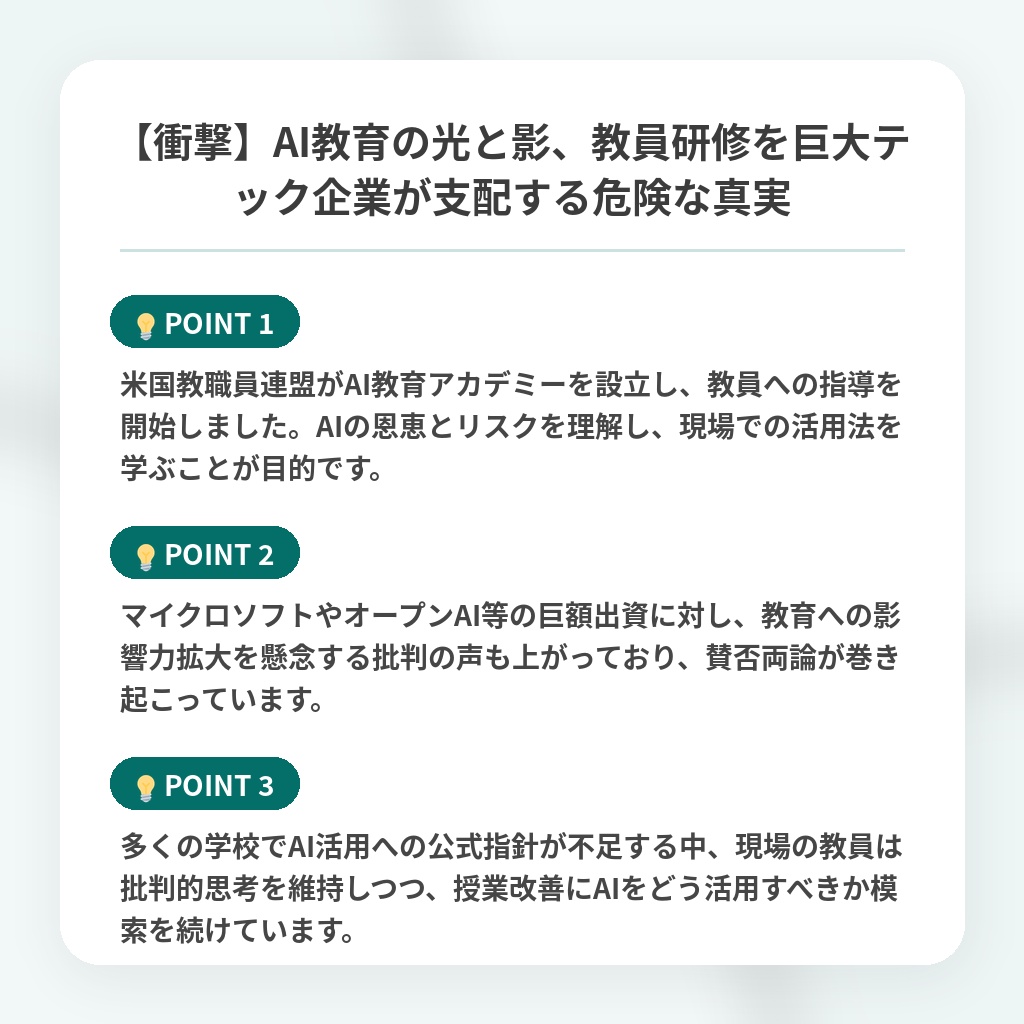 【衝撃】AI教育の光と影、教員研修を巨大テック企業が支配する危険な真実の注目ポイントまとめ