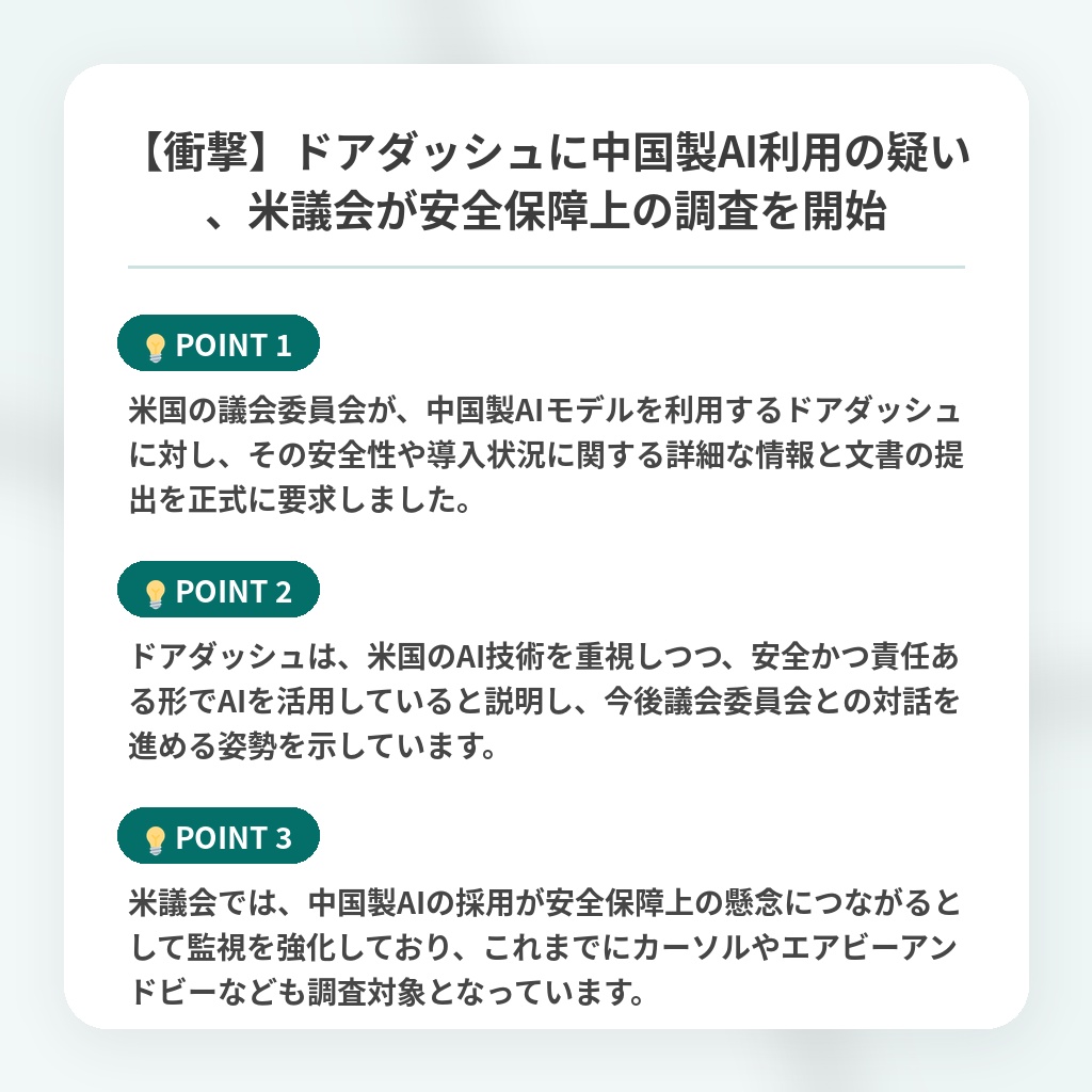 【衝撃】ドアダッシュに中国製AI利用の疑い、米議会が安全保障上の調査を開始の注目ポイントまとめ