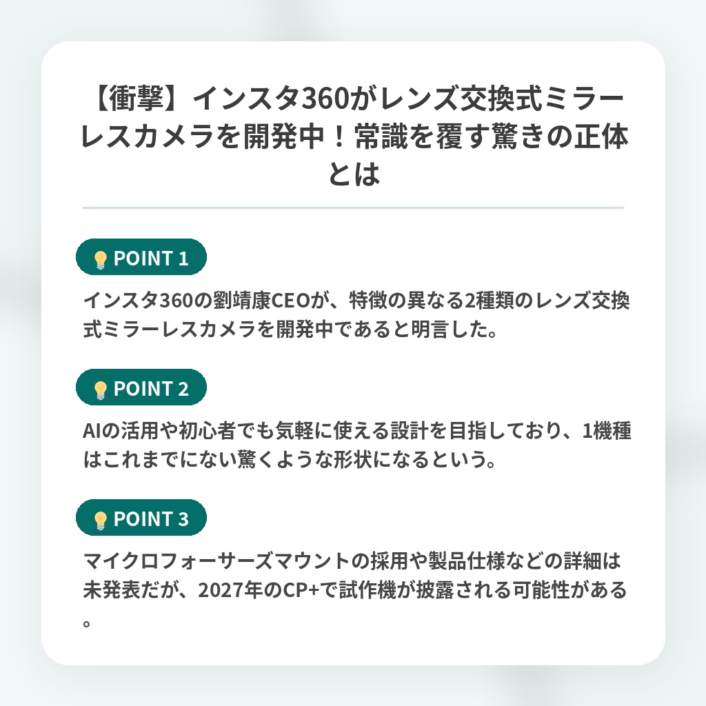 【衝撃】インスタ360がレンズ交換式ミラーレスカメラを開発中!常識を覆す驚きの正体とはの注目ポイントまとめ
