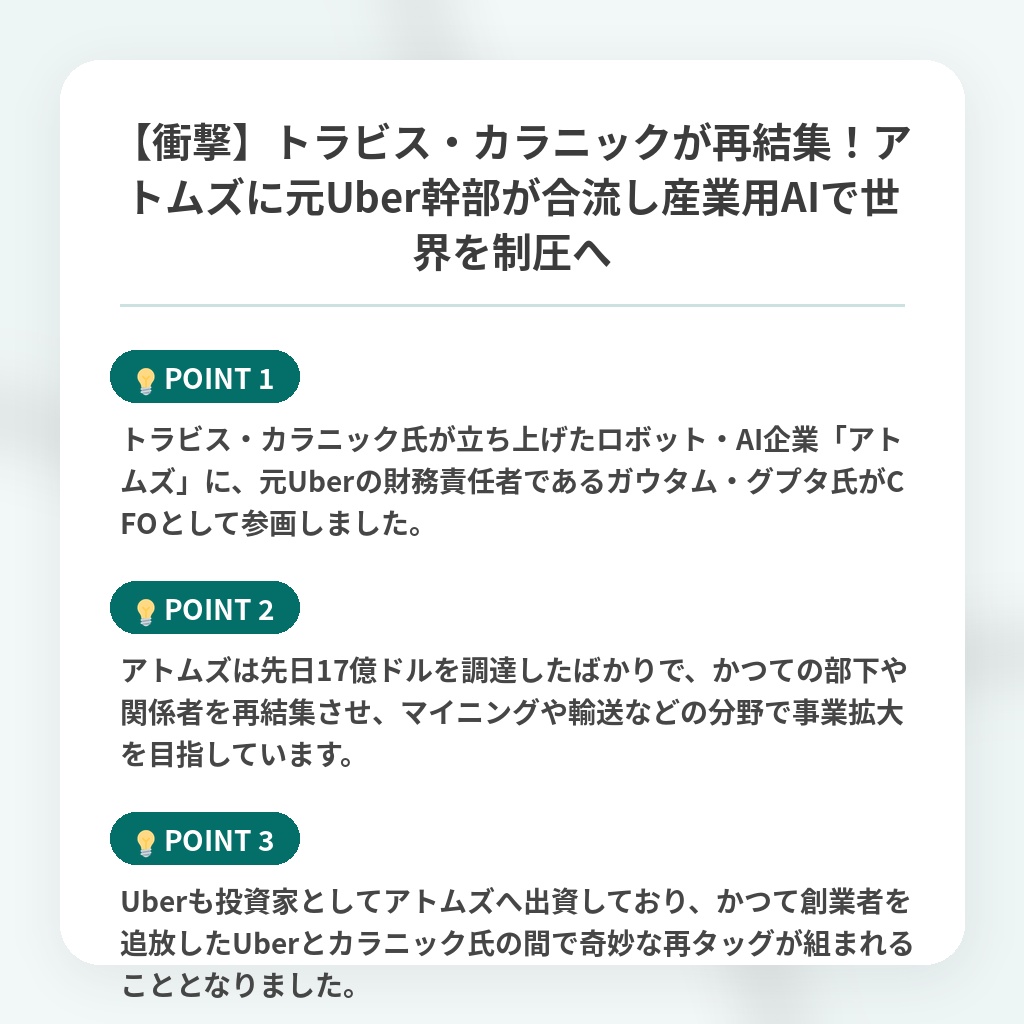 【衝撃】トラビス・カラニックが再結集!アトムズに元Uber幹部が合流し産業用AIで世界を制圧への注目ポイントまとめ