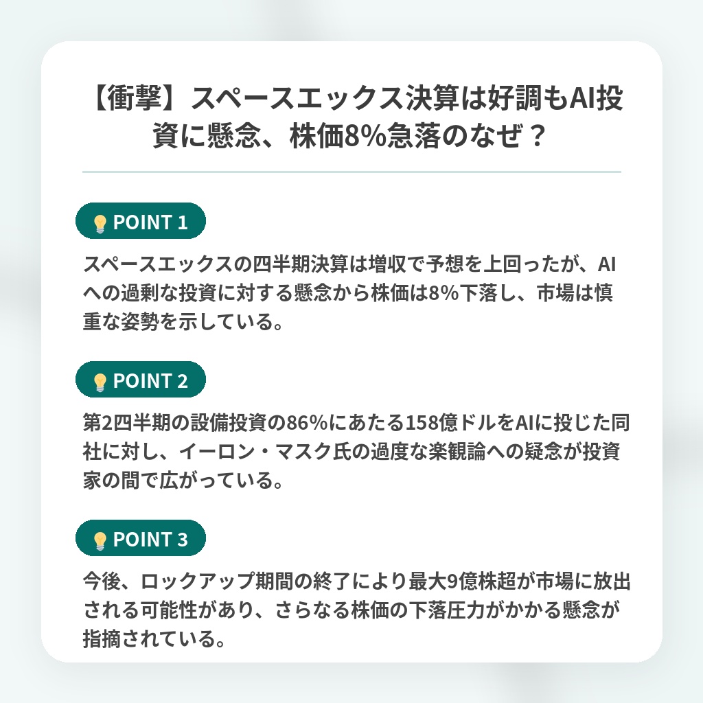 【衝撃】スペースエックス決算は好調もAI投資に懸念、株価8%急落のなぜ?の注目ポイントまとめ