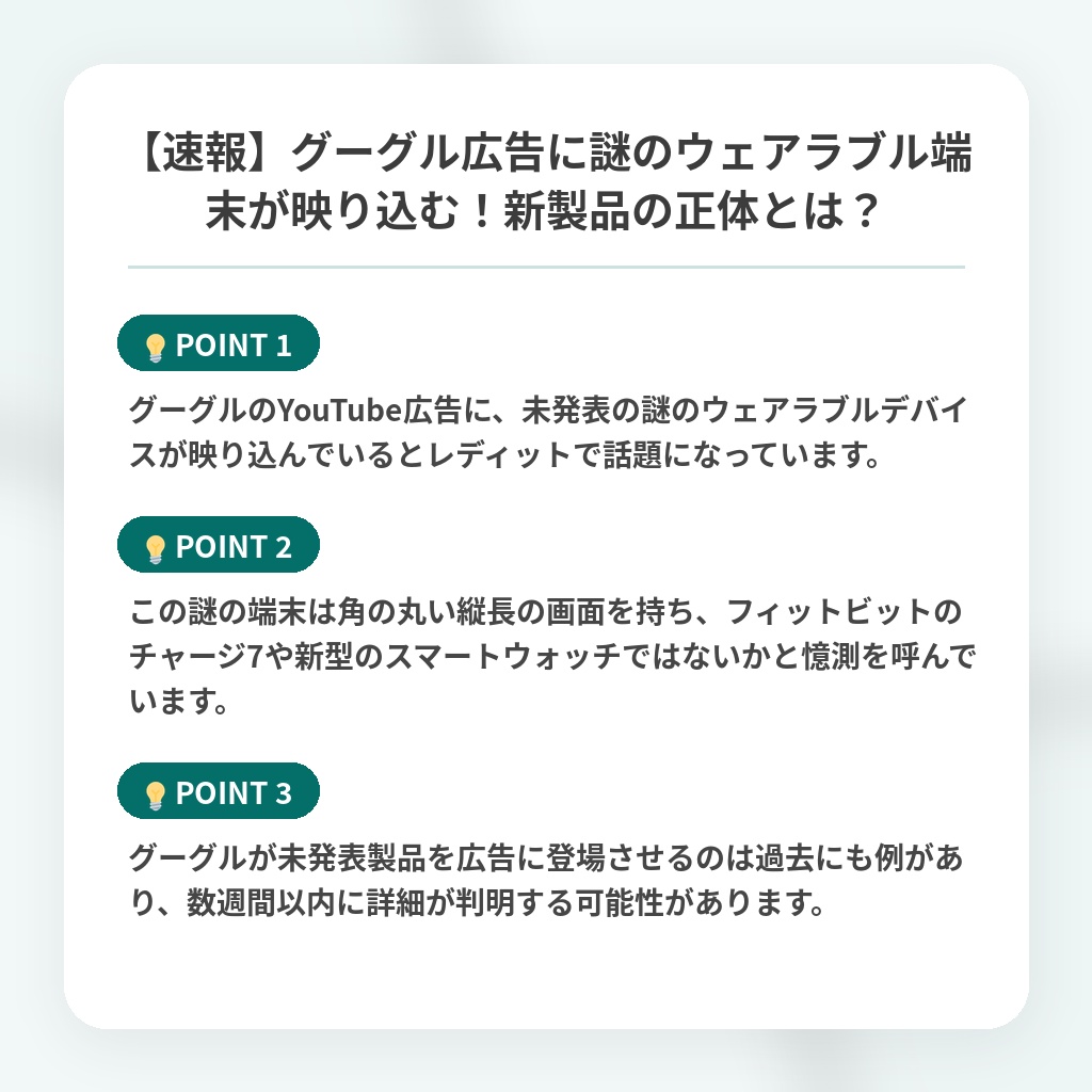 【速報】グーグル広告に謎のウェアラブル端末が映り込む！新製品の正体とは？の注目ポイントまとめ